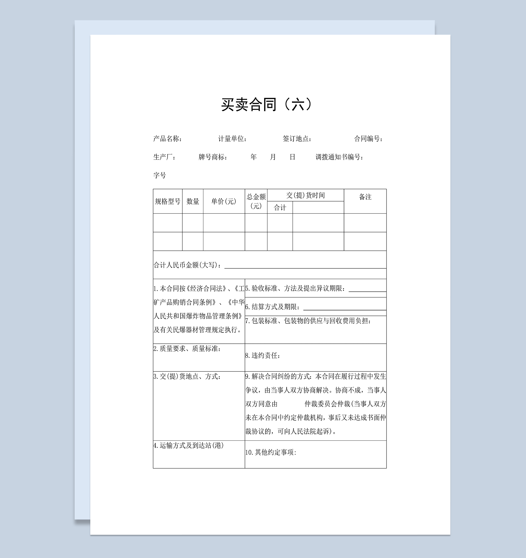 产品买卖合同工矿产品购销合同范本Word模板