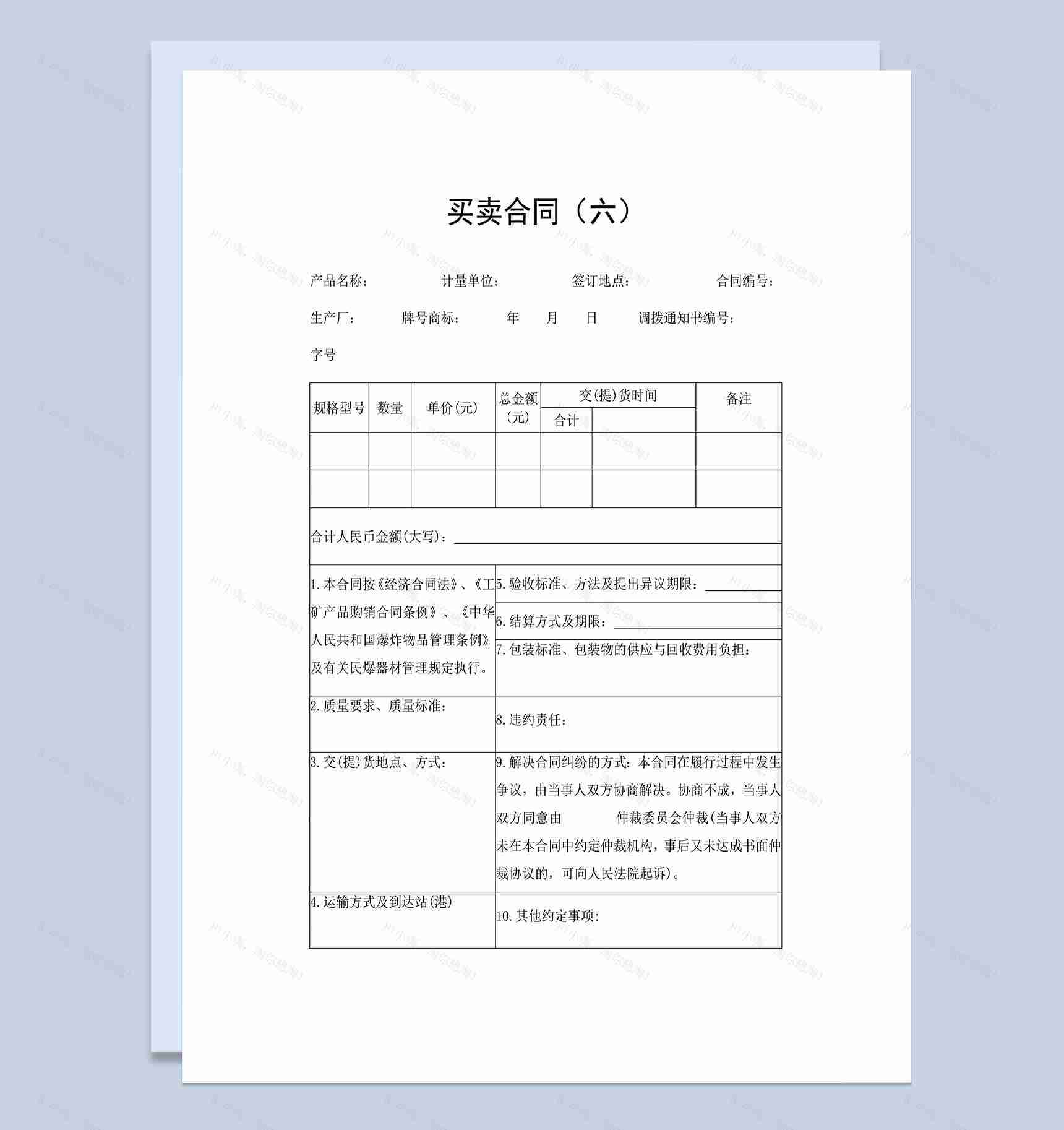 产品买卖合同工矿产品购销合同范本Word模板-1