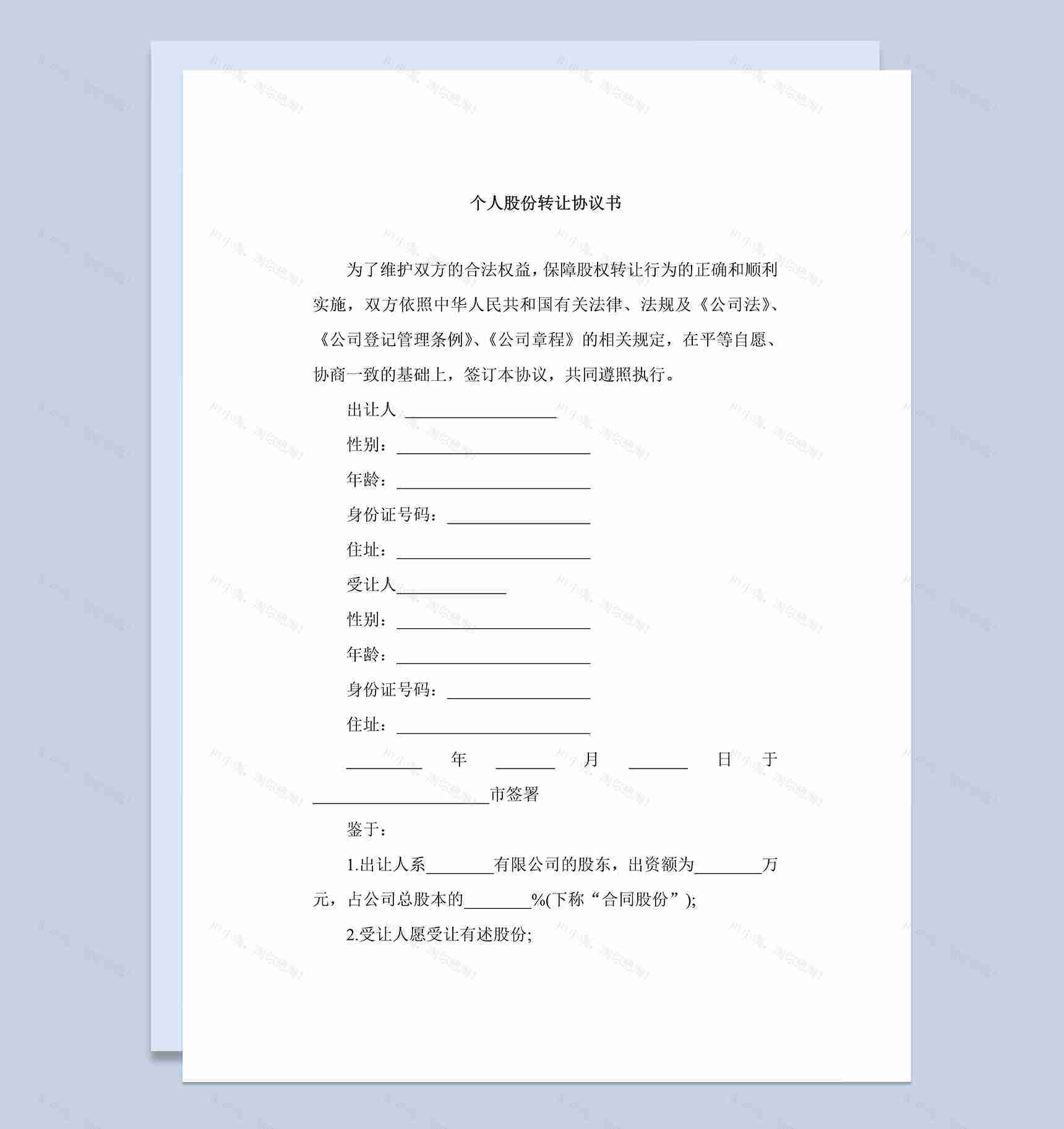 标准实用个人股份转让协议书范本Word模板-1