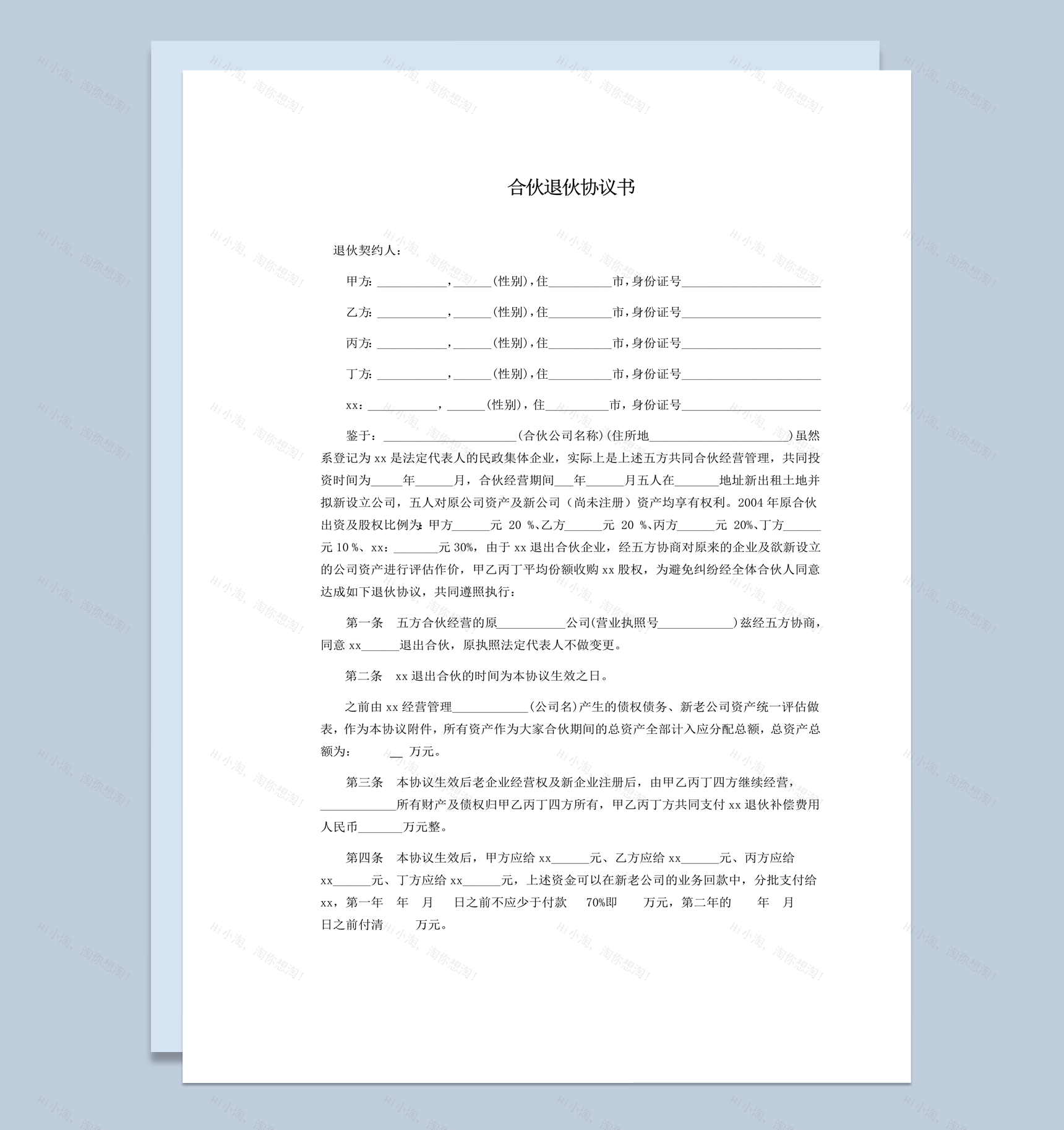 合伙经营企业退伙资产分配协议合同书word模板-1