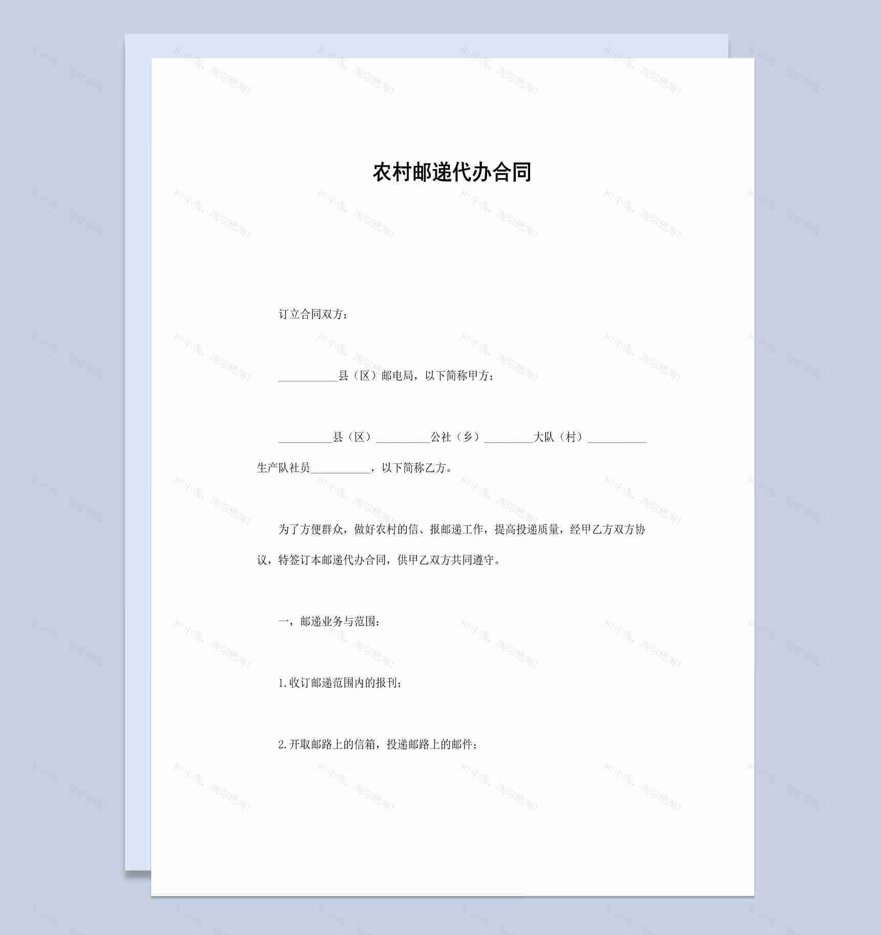 简洁简约风格农村邮递代办合同书范本Word模板-1