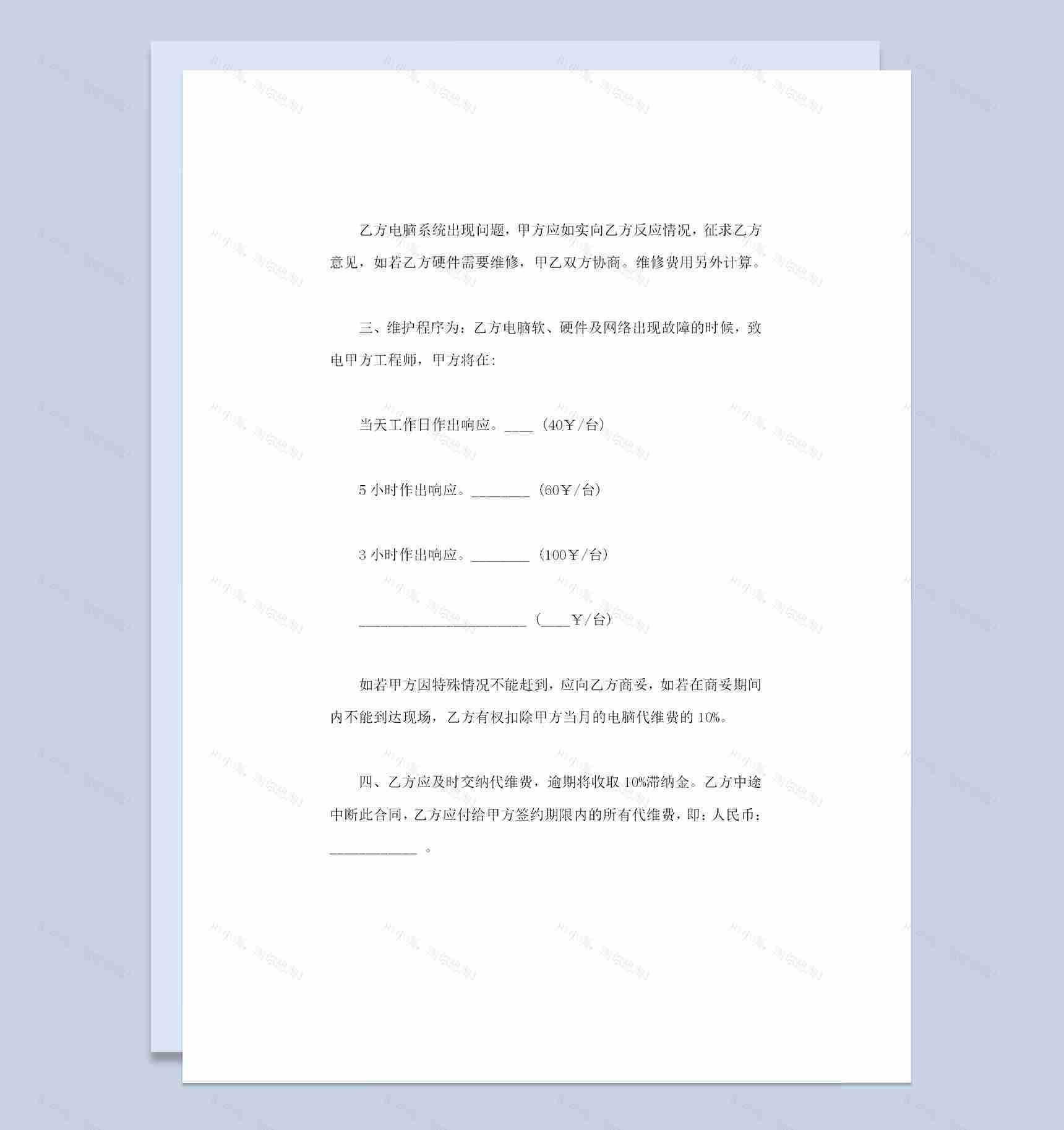 20XX年新版电脑设备维修合同书范本Word模板-1