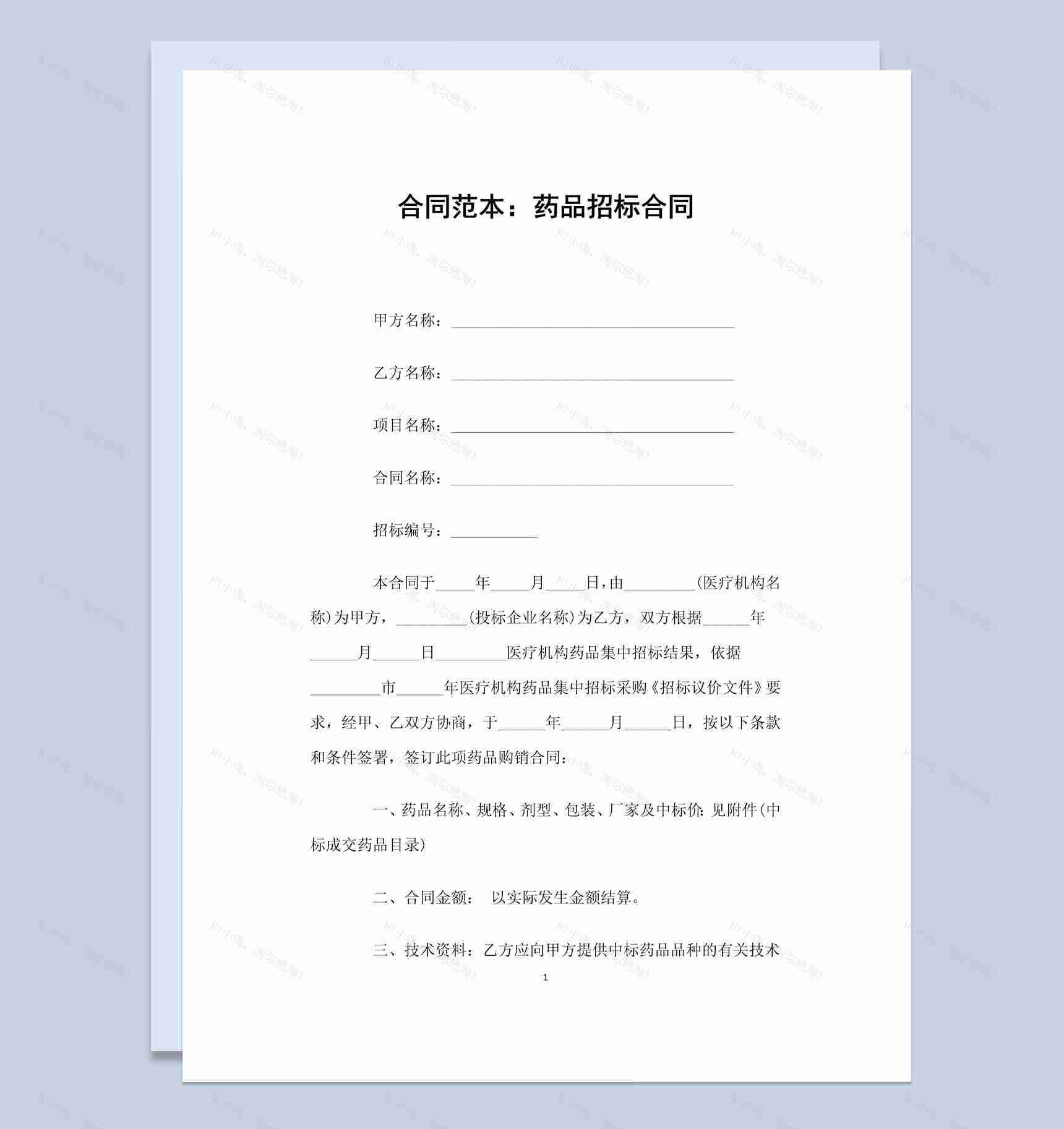 白色简约风格药品招标合同书范本Word模板-1