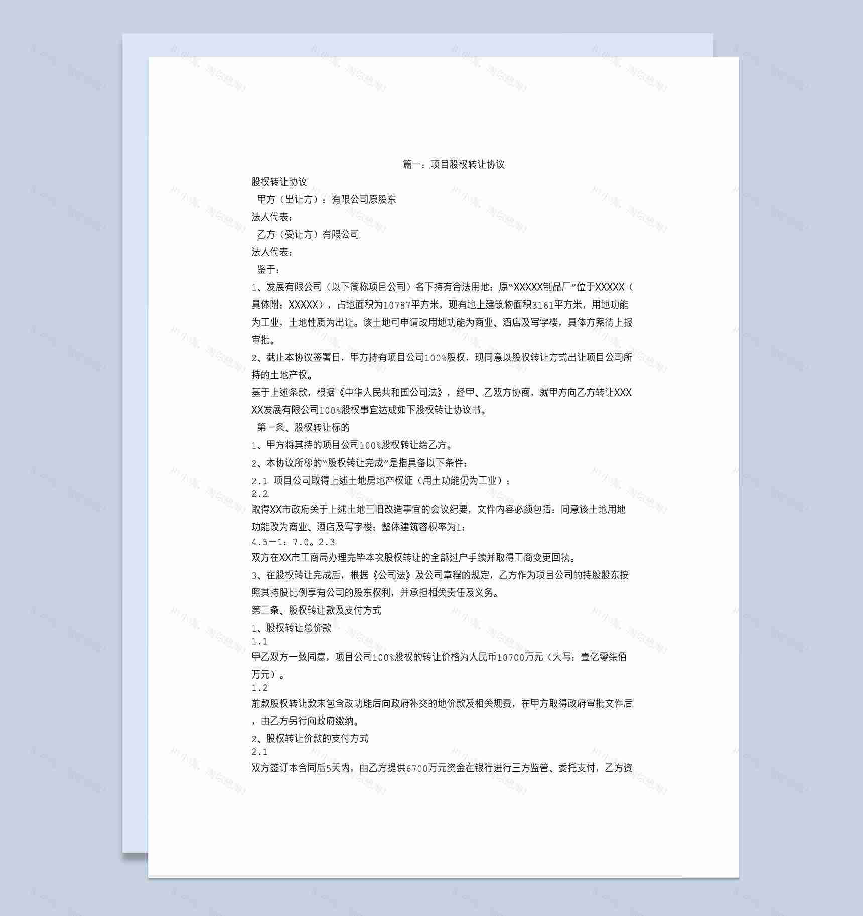 项目股权转让合同股权转让协议书Word模板-1