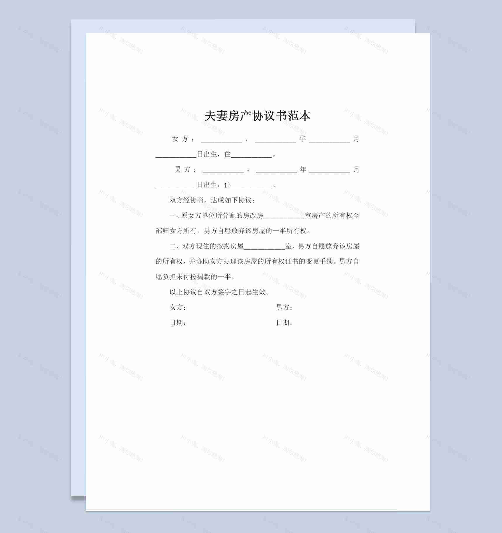 合法夫妻通用夫妻房产协议书范本Word模板-1
