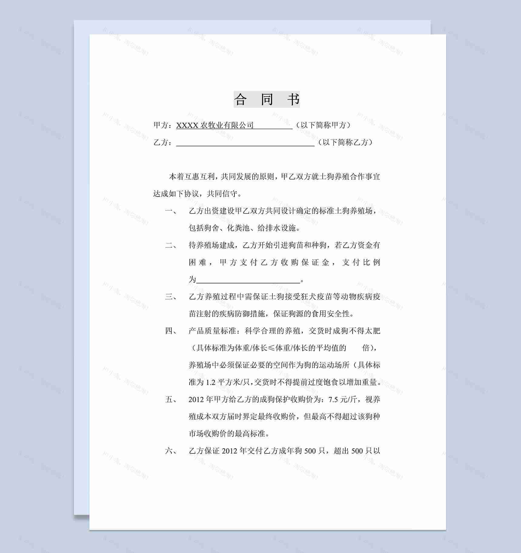 正规详细合伙养殖合同养殖合作合同范本Word模板-1