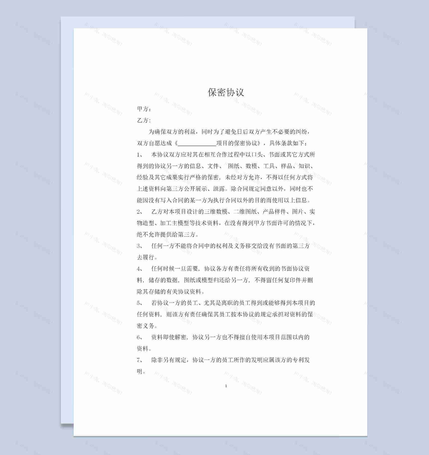 企业之间合作通用的技术保密协议保密合同Word模板-1