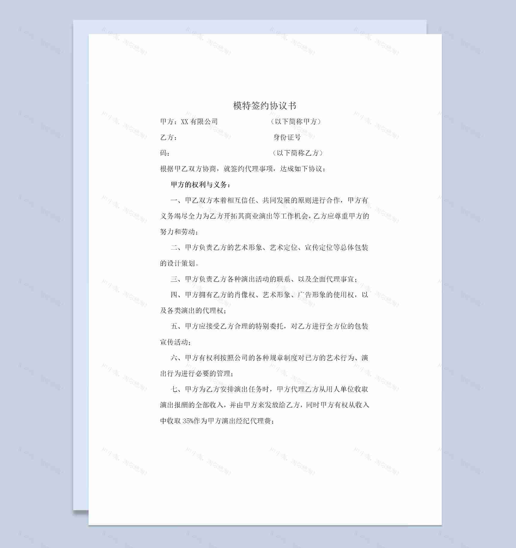 经纪公司通用模特签约协议书Word模板-1
