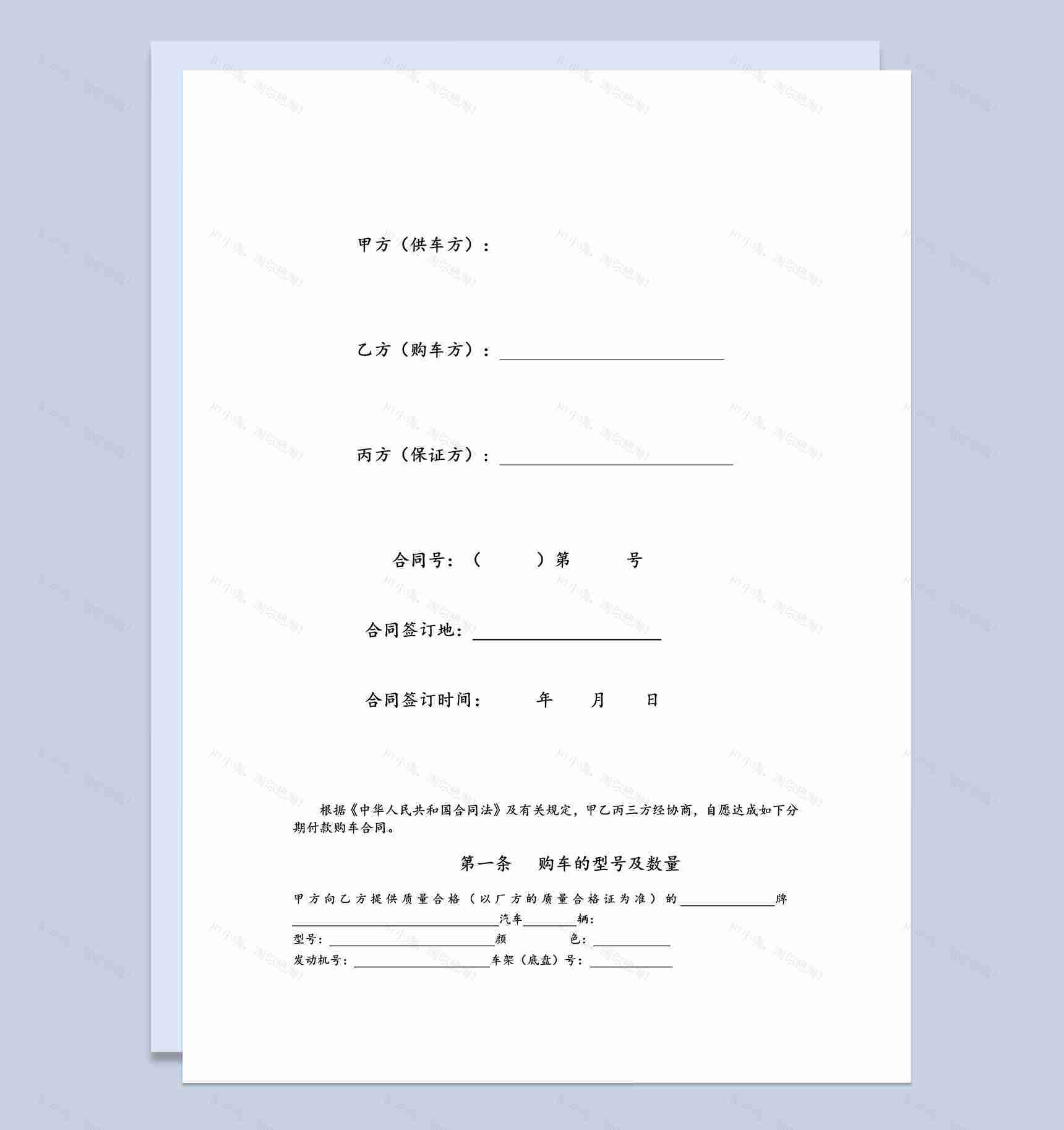 集体分期付款购车合同书范本Word模板-1
