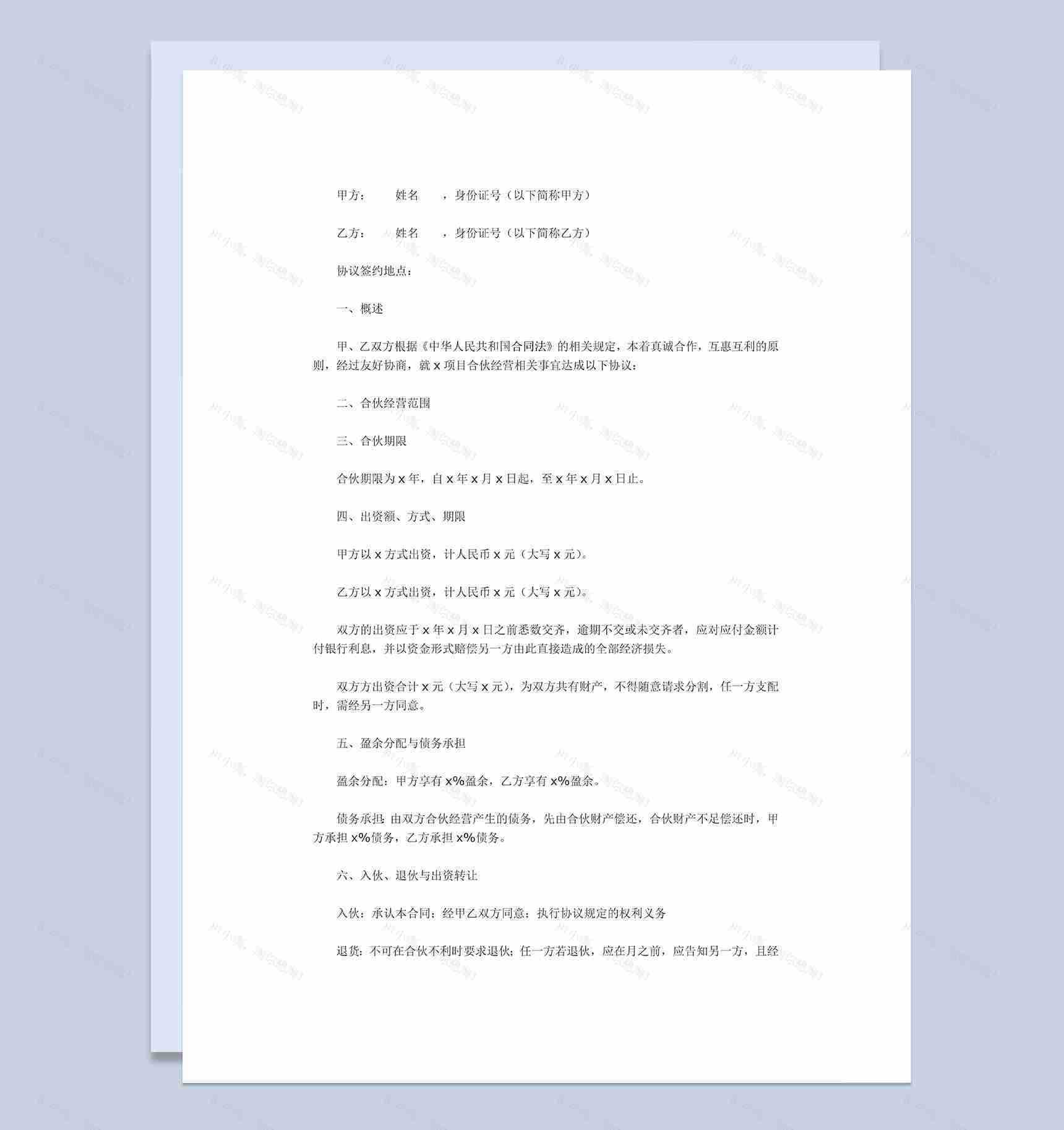 标准实用二人合伙经营协议书二人合伙协议范本Word模板-1