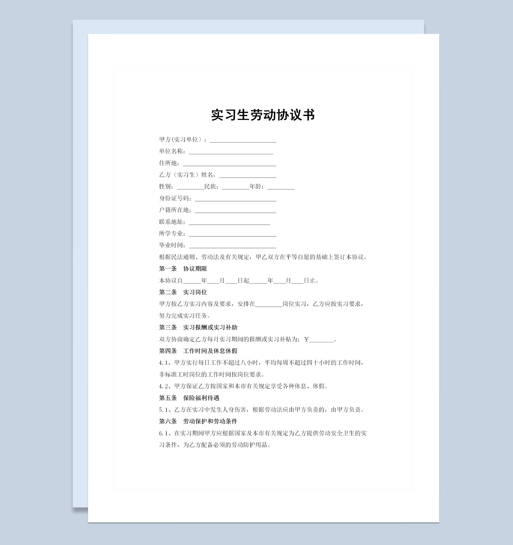 企业公司通用实习生劳动协议书Word模板
