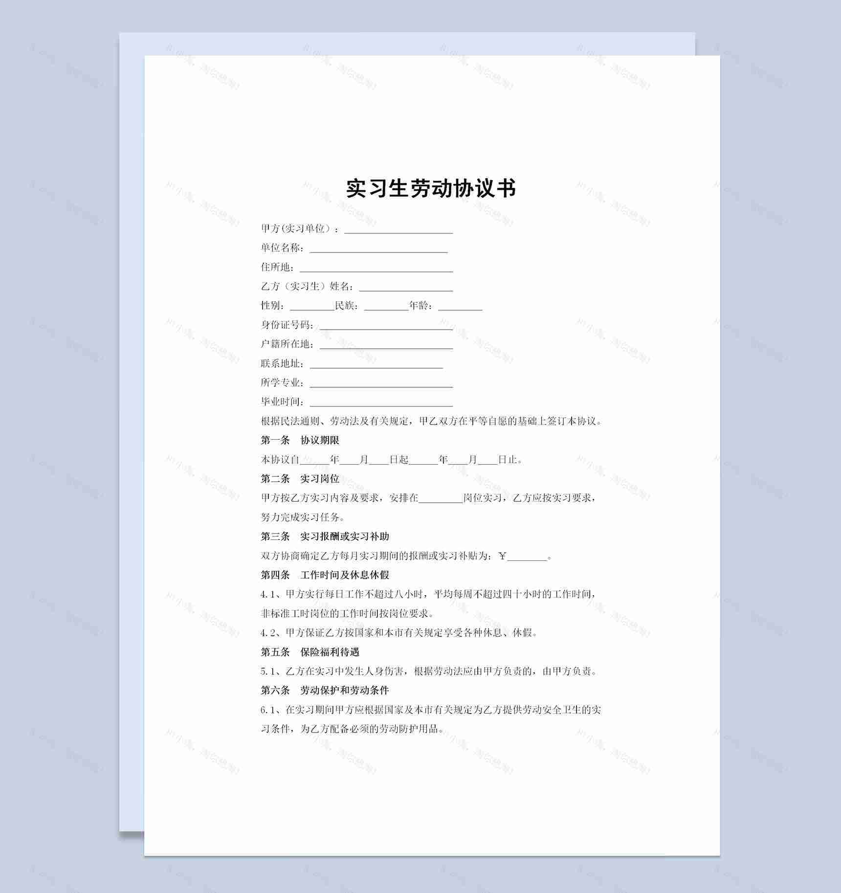 企业公司通用实习生劳动协议书Word模板-1