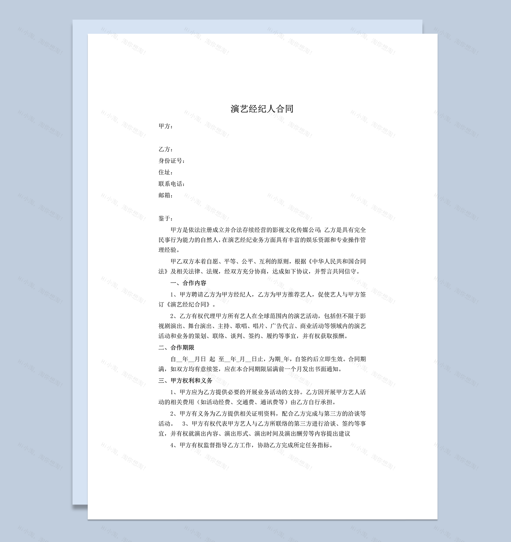 演艺经纪人合同艺人经纪合同word模板-1