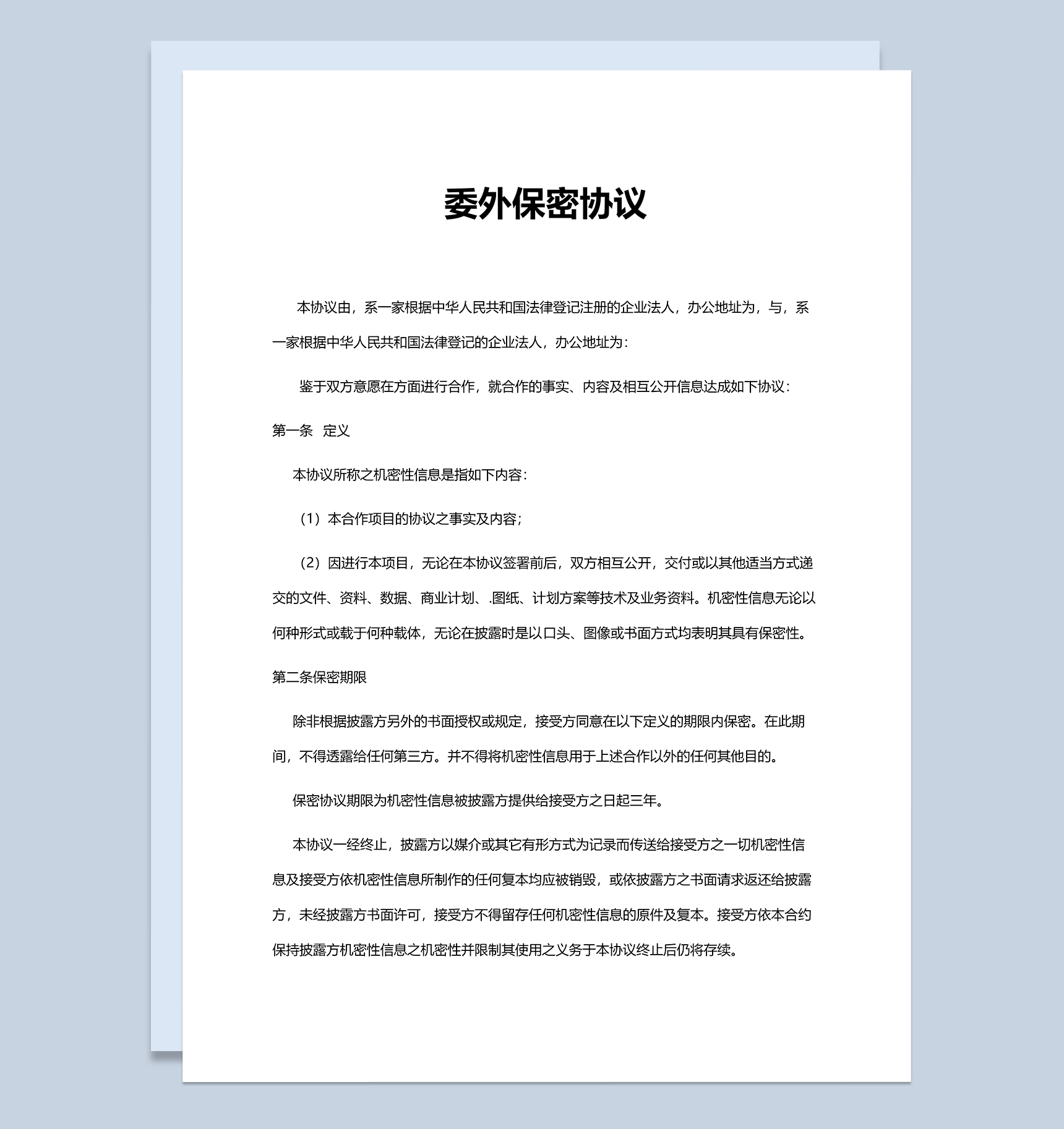 简约通用公司委外保密协议Word模板