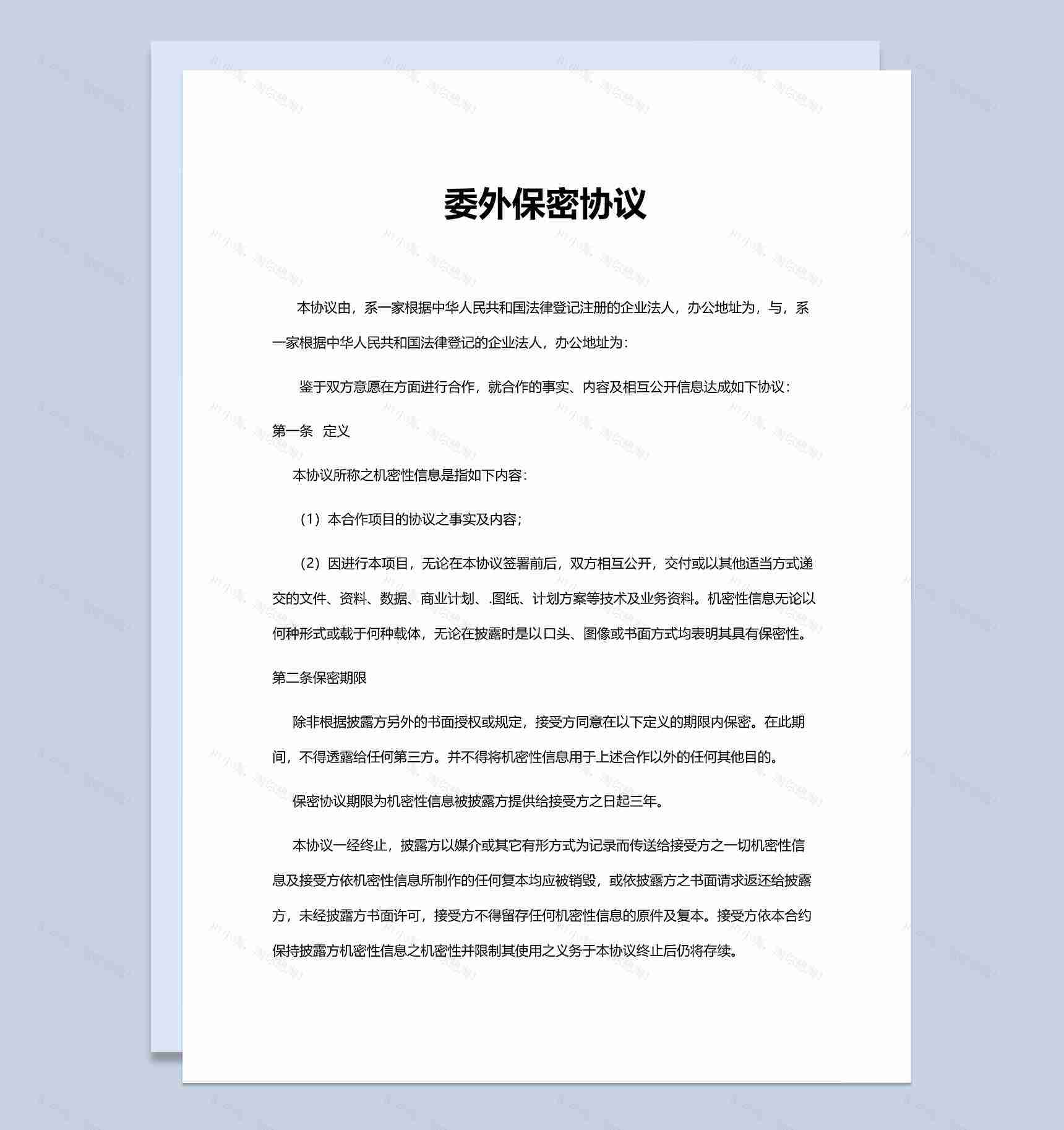 简约通用公司委外保密协议Word模板-1