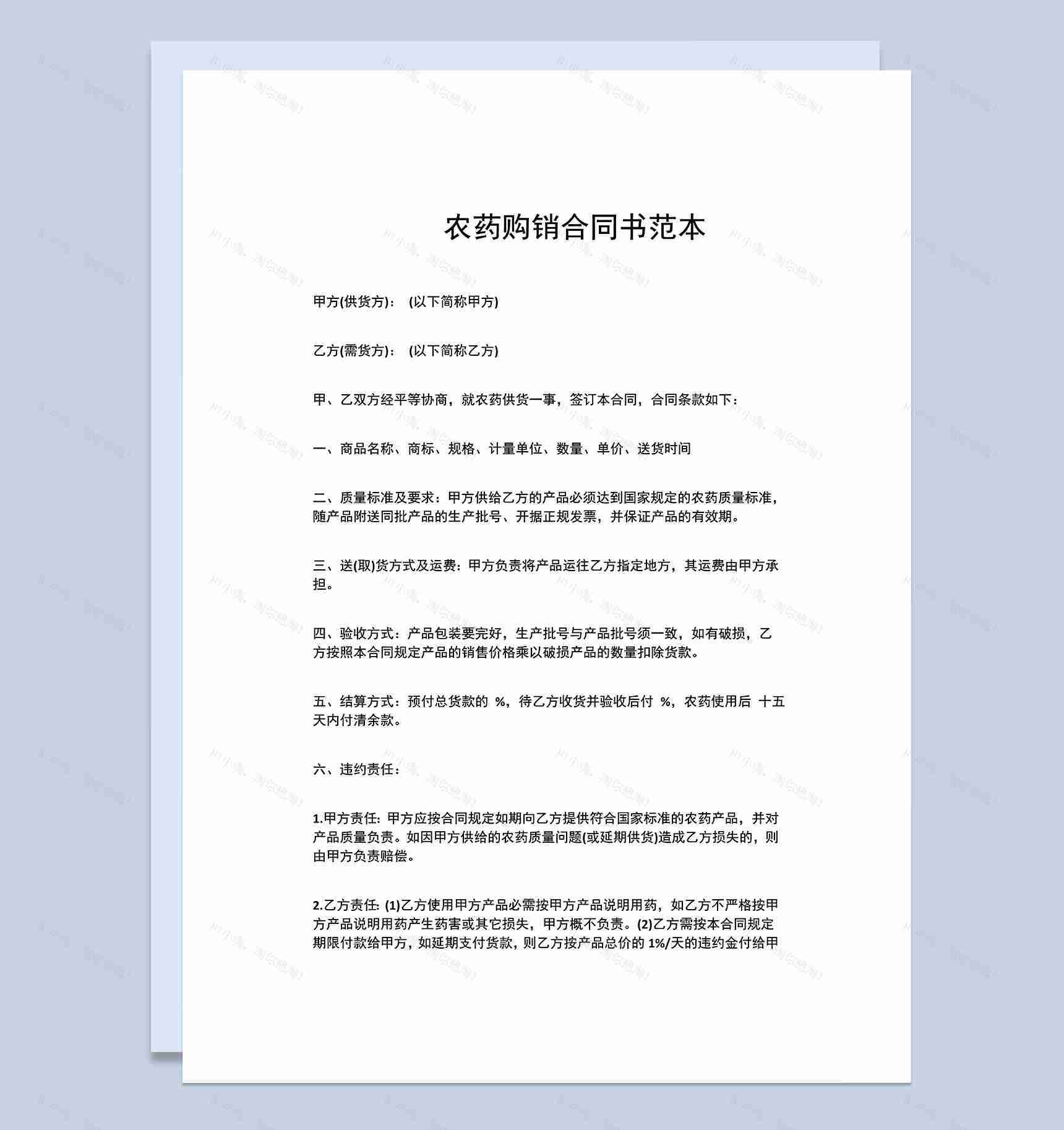 标准全面农药购销合同书农药买卖合同范本Word模板-1