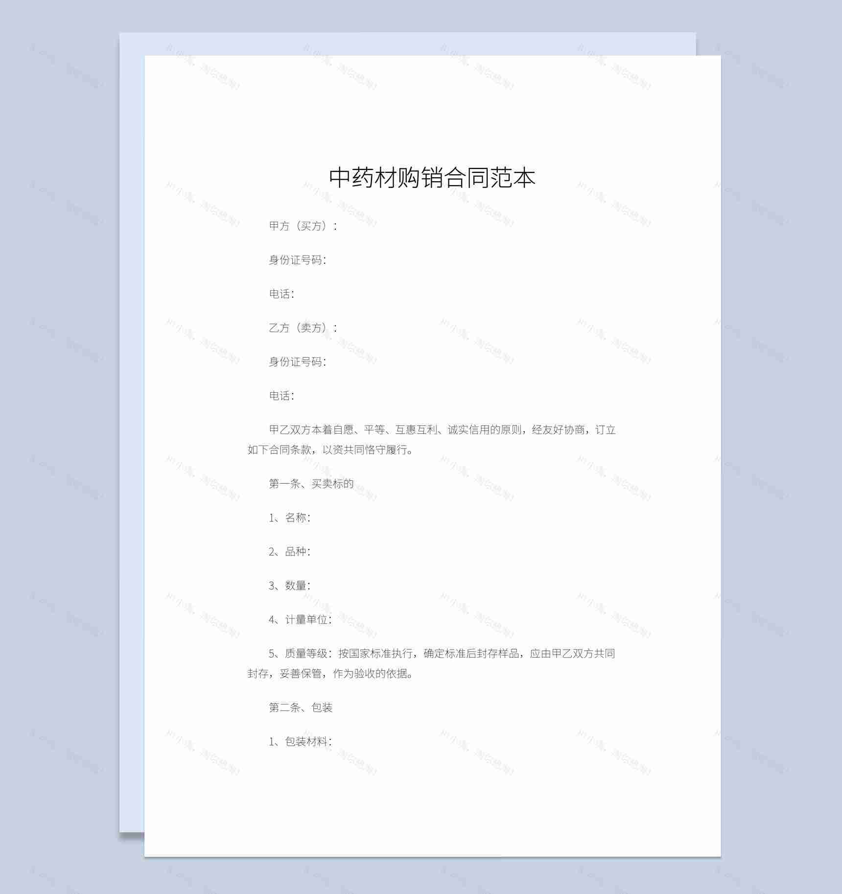 药店医院中药材购销合同书范本Word模板-1