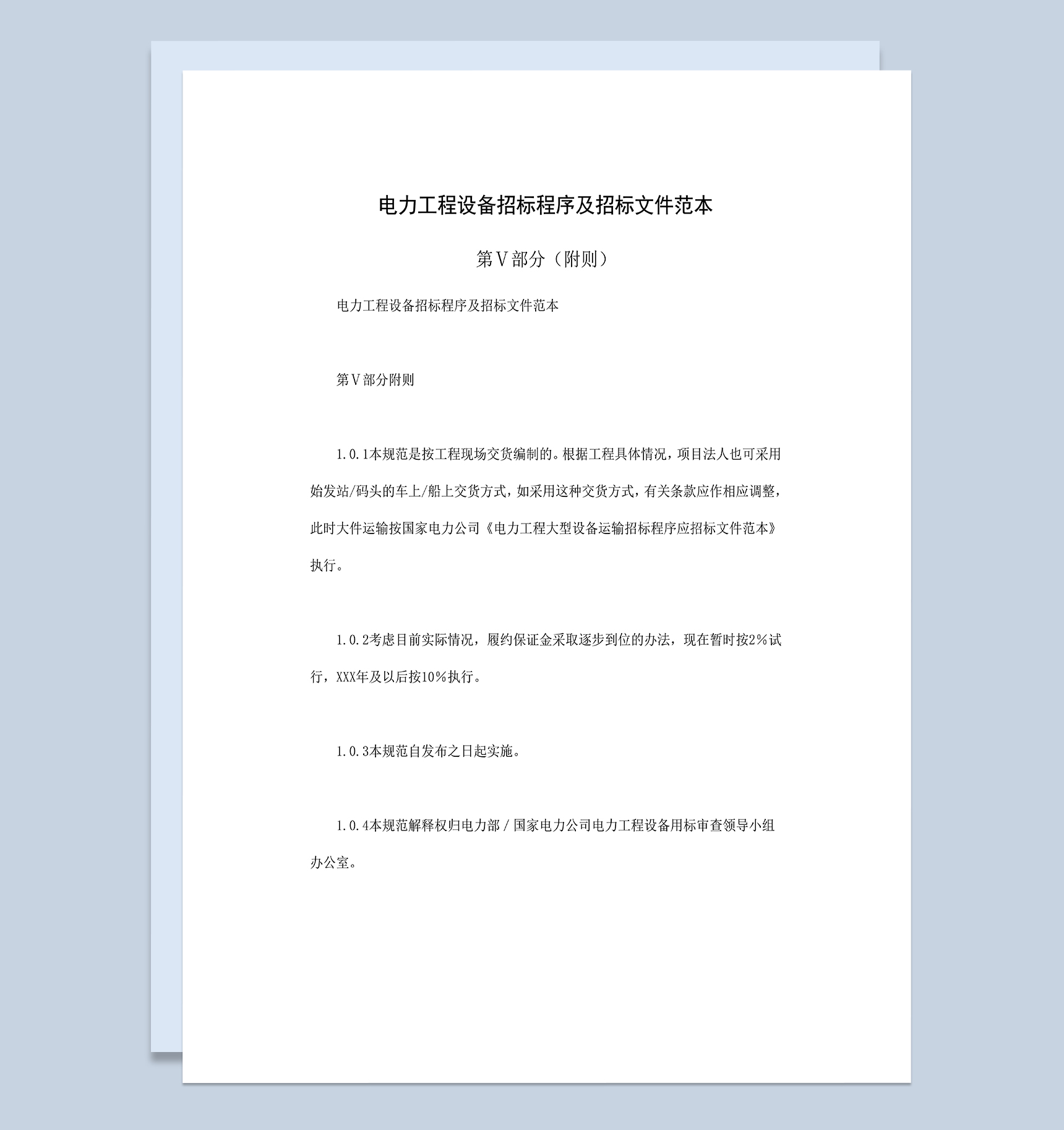 电力工程设备招标程序及招标文件范本第Ⅴ部分附则Word模板