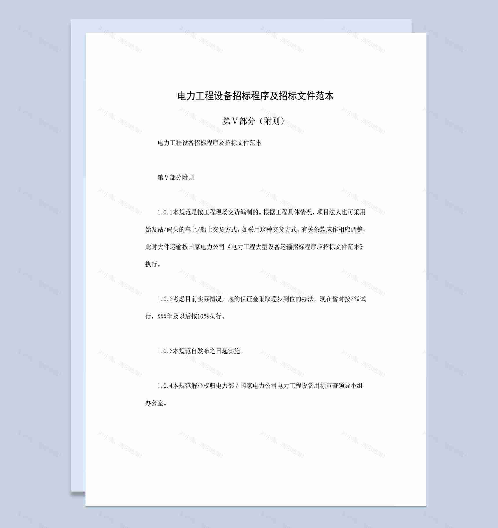 电力工程设备招标程序及招标文件范本第Ⅴ部分附则Word模板-1