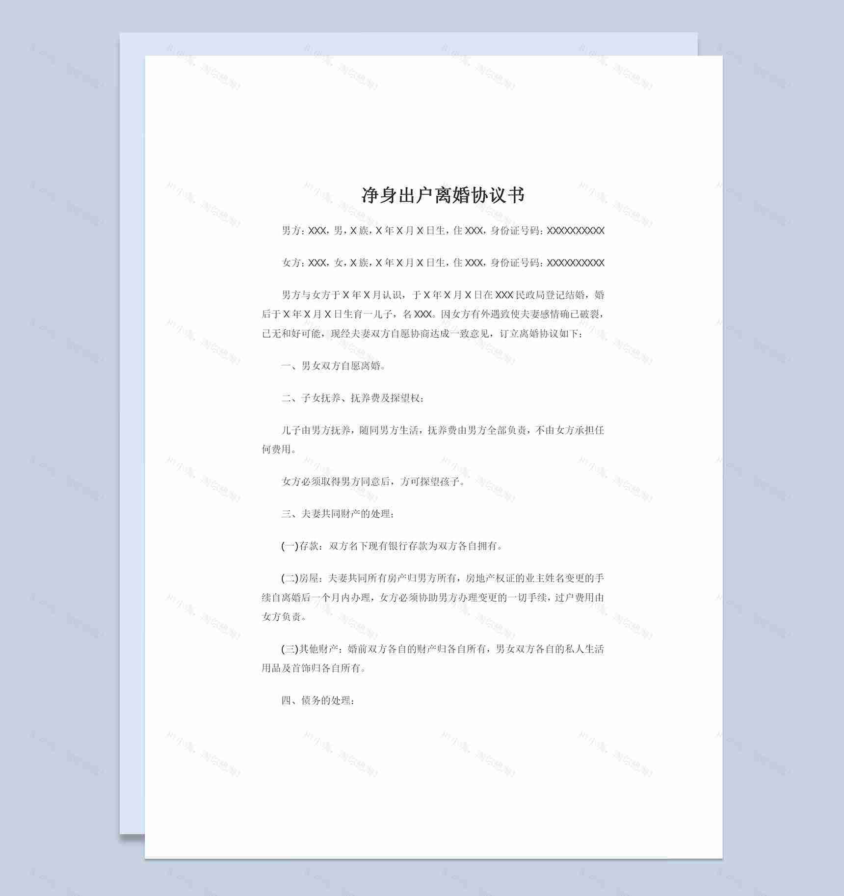 女方净身出户房产归男方所有的离婚协议书范本Word模板-1