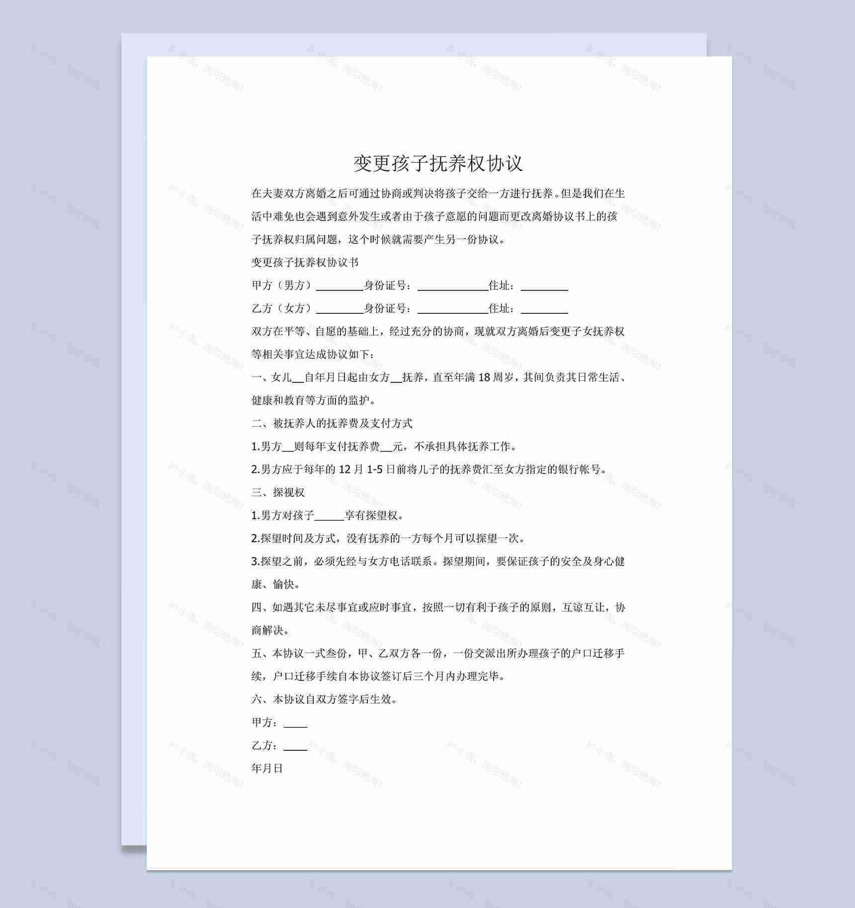 变更孩子抚养权协议范本Word模板-1