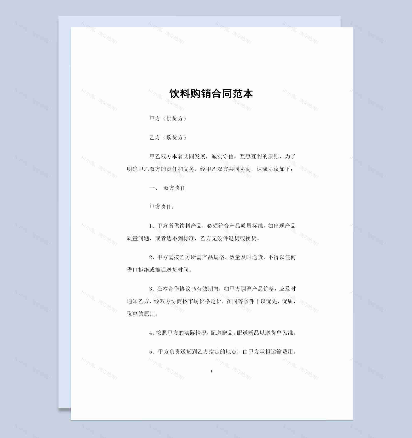 全新通用版饮料采购通用产品购销合同Word模板-1
