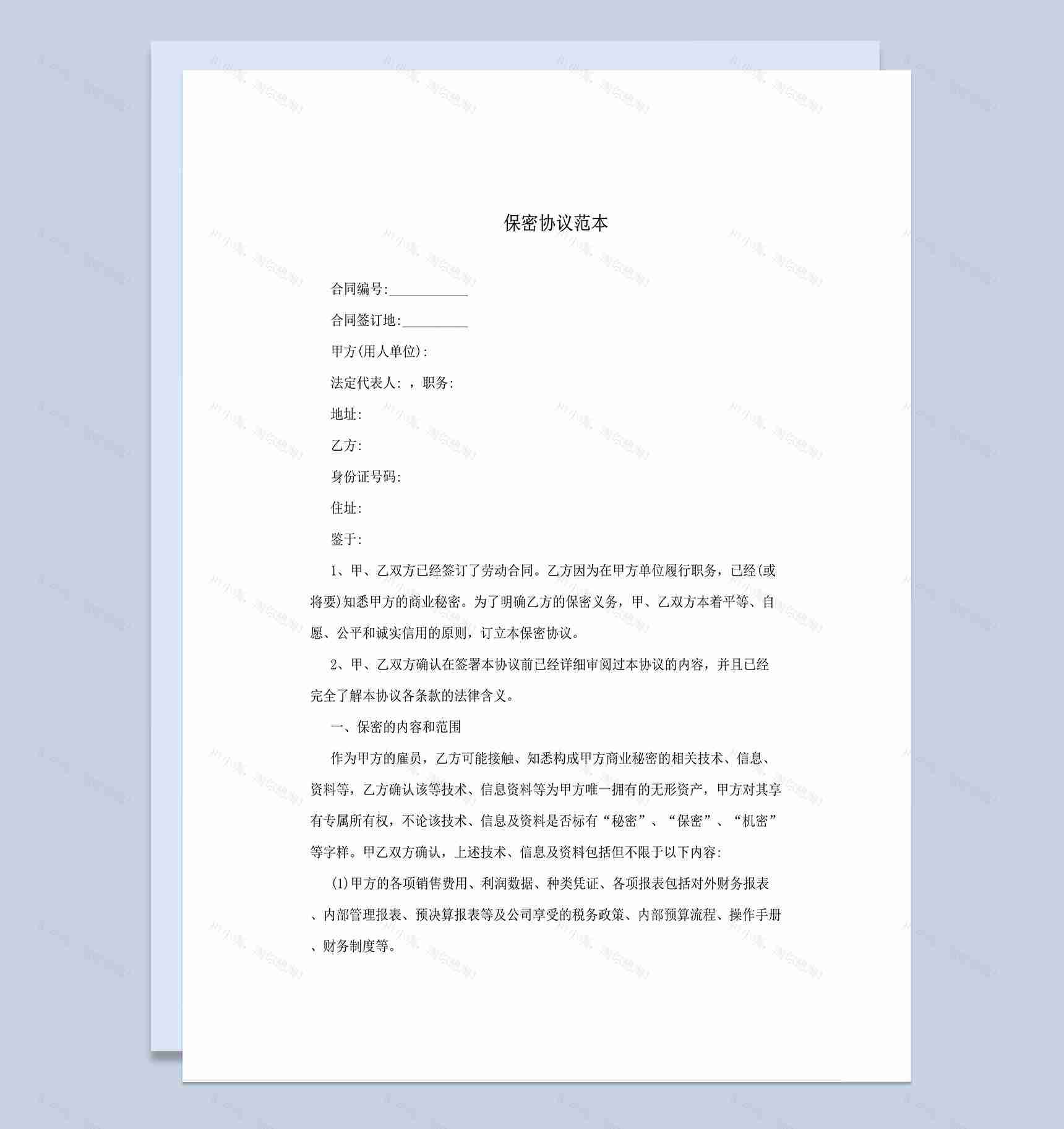 公司工厂员工保密协议范本Word模板-1