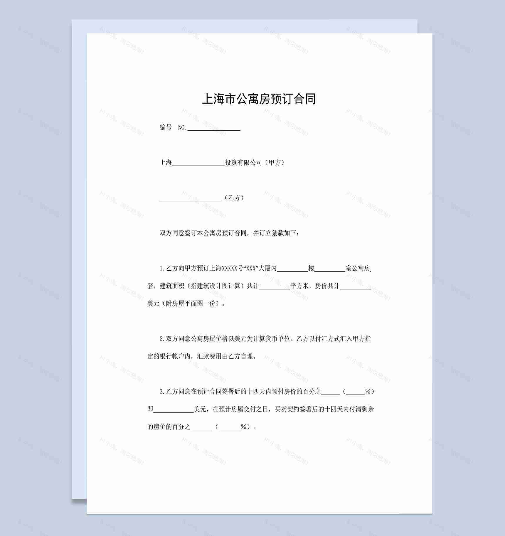 标准正规上海市公寓房预订合同范本Word模板-1