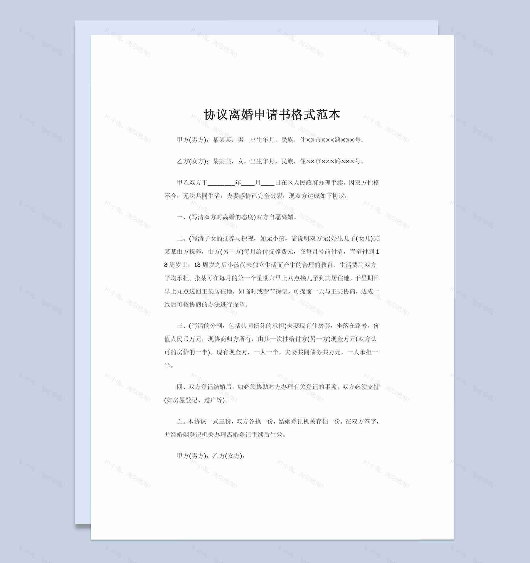 全新完整版协议离婚申请书格式范本Word模板-1