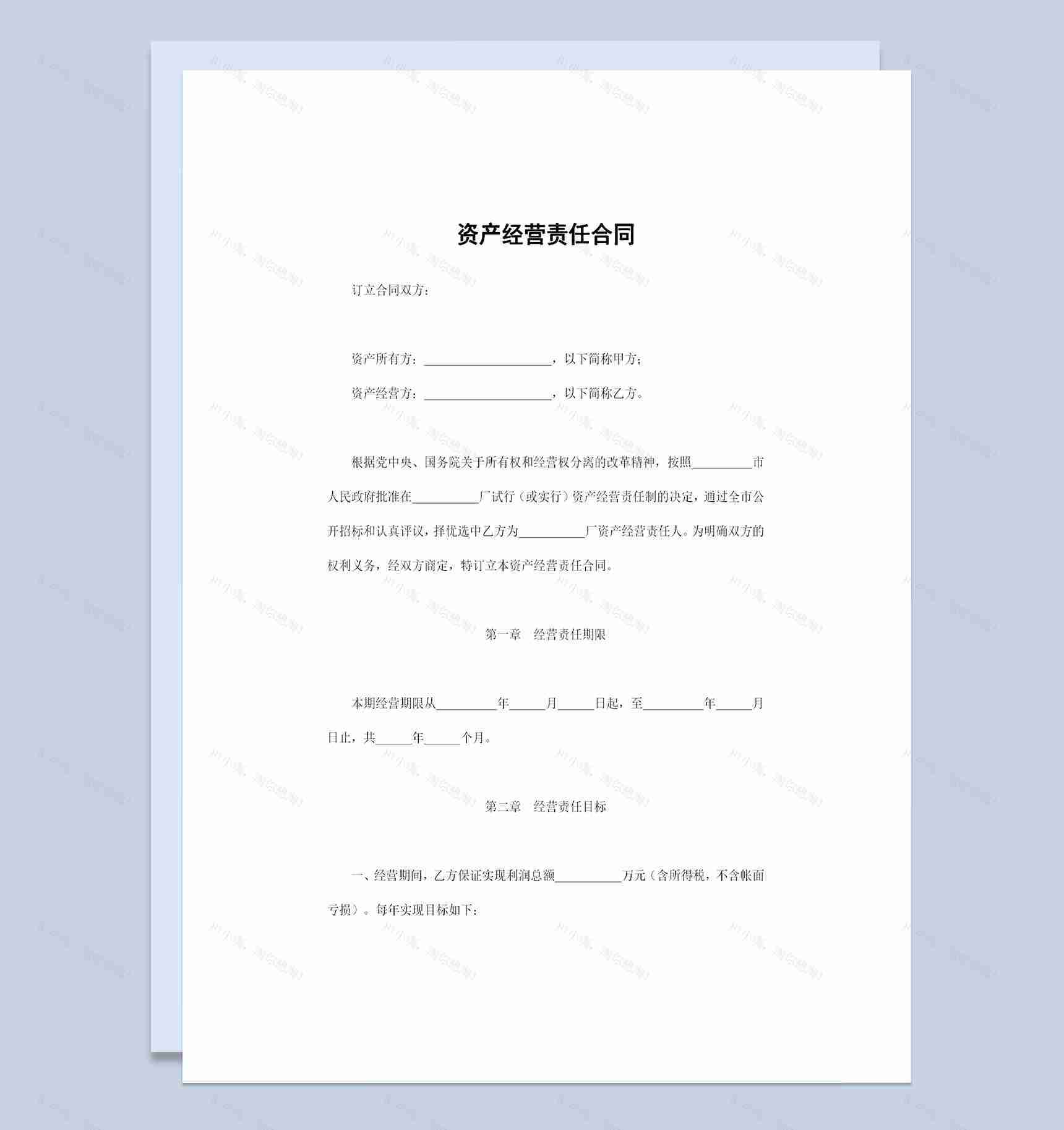 20XX全新完整版资产经营责任合同范本Word模板-1