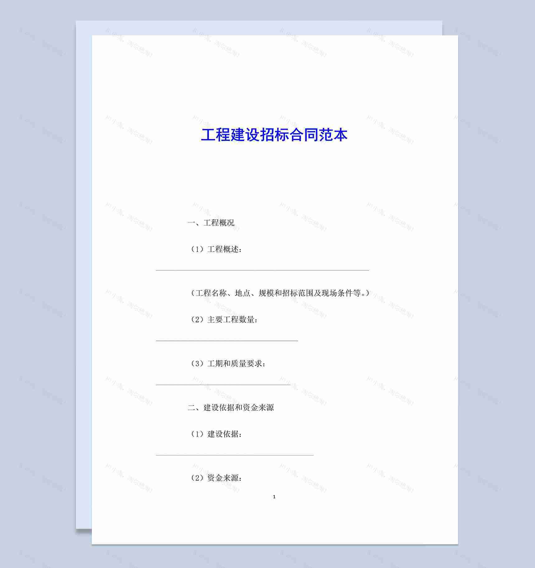 工程建设招标合同范本Word模板-1