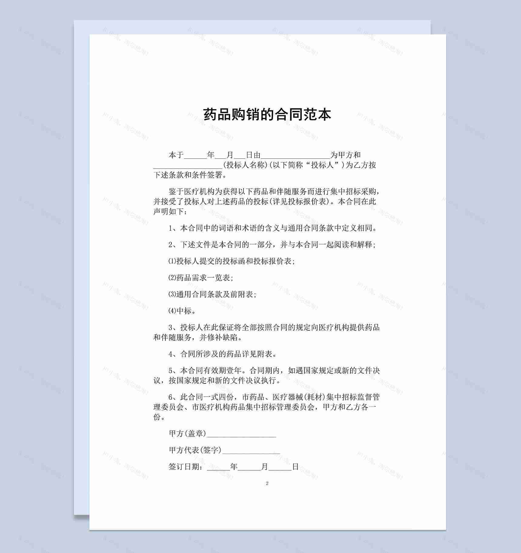 医疗机构药品购销的合同范本Word模板-1