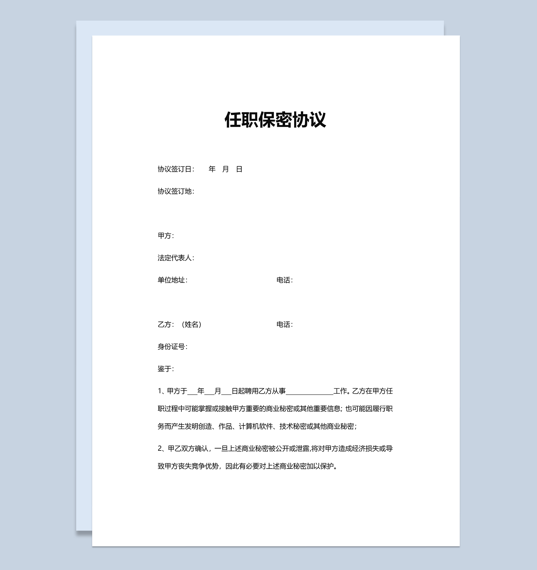 简洁简约公司任职保密协议Word模板