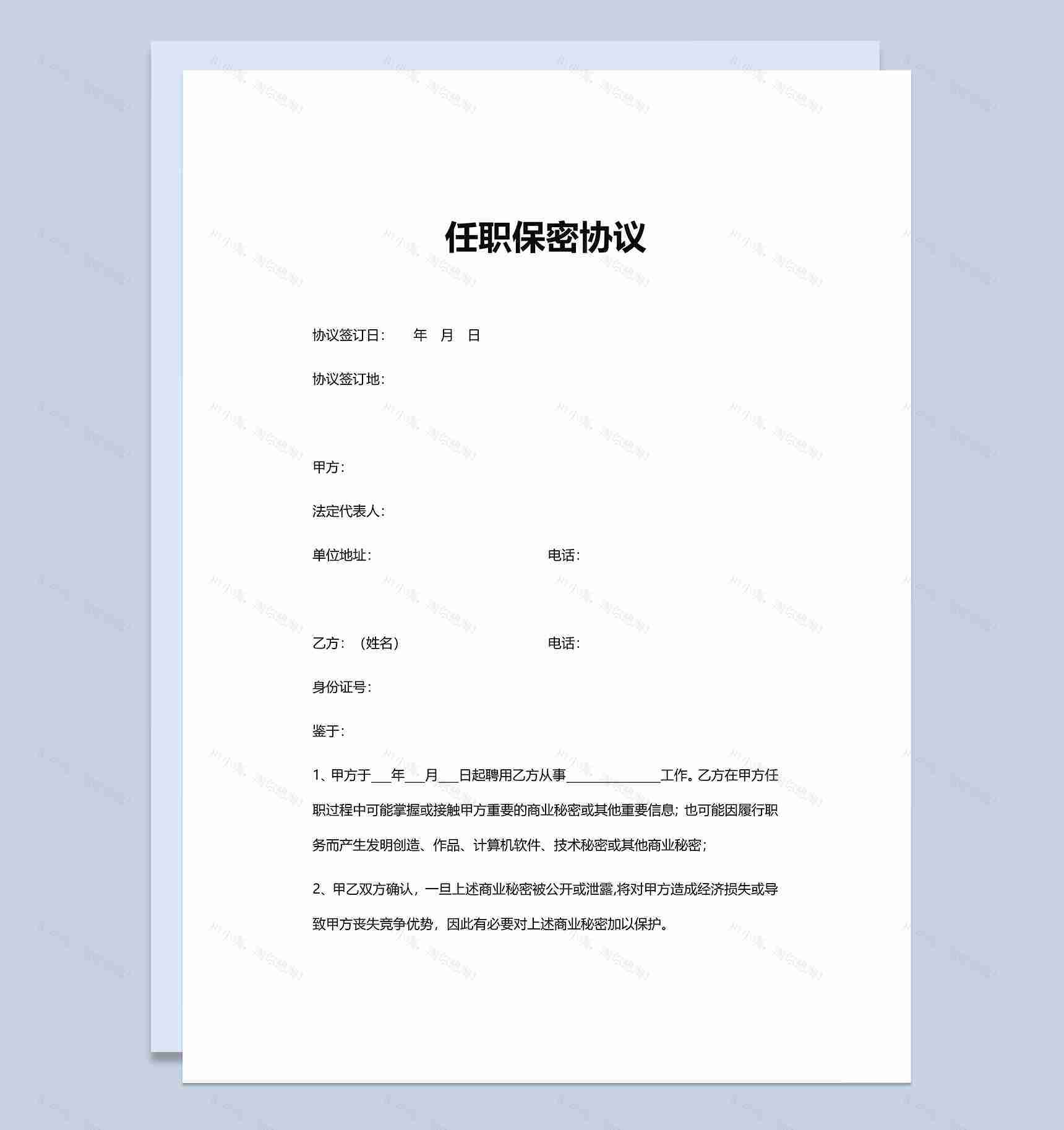 简洁简约公司任职保密协议Word模板-1