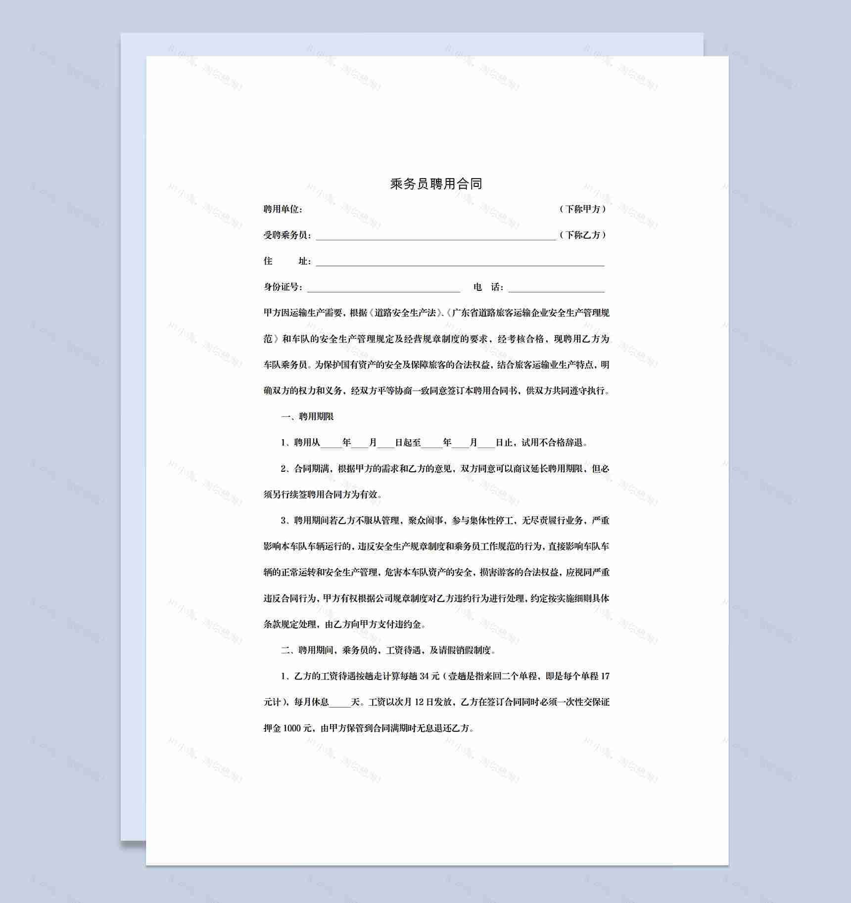 乘务公司通用乘务员聘用合同Word模板-1