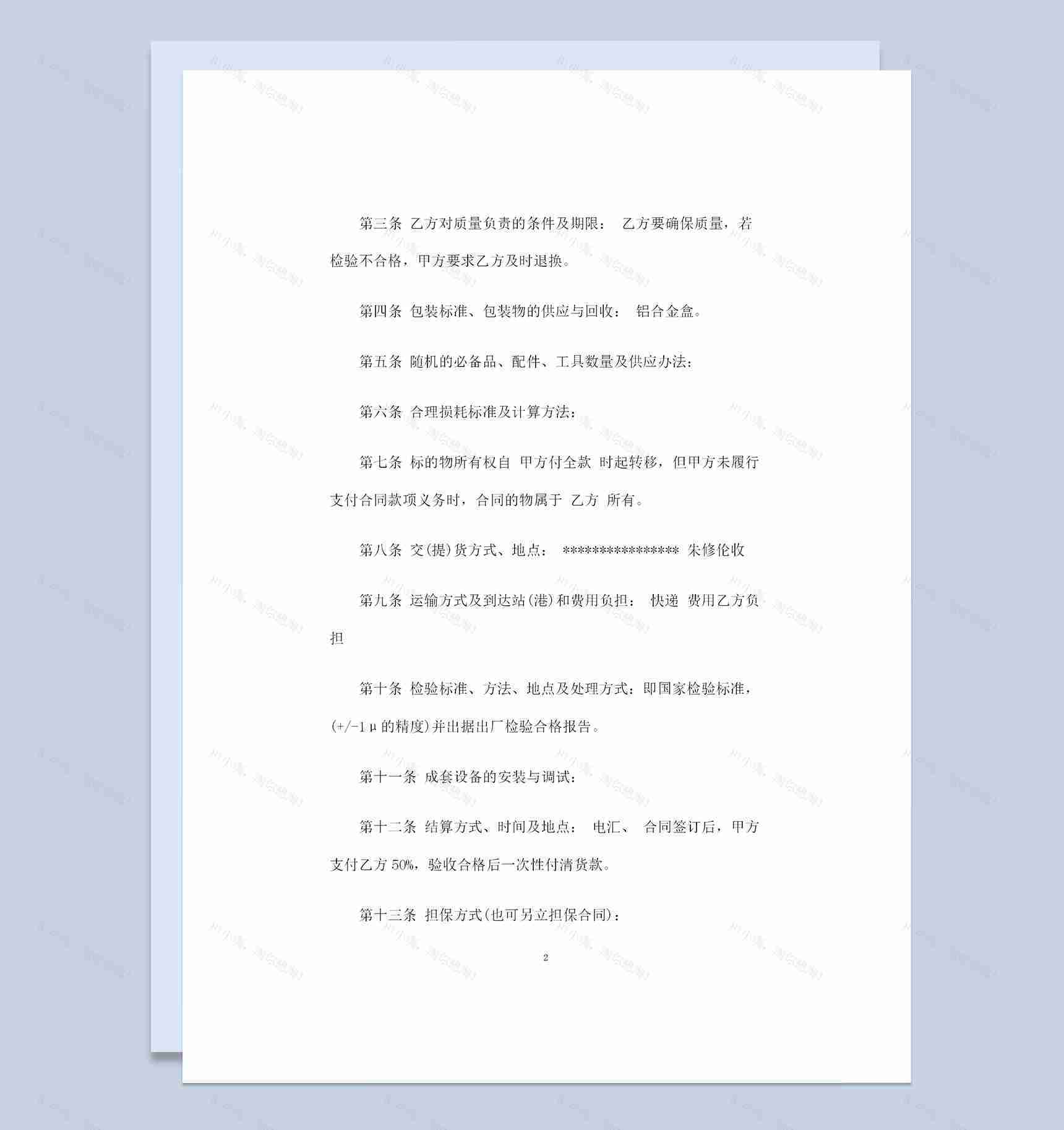 企业通用工业品购销合同书范本Word模板-1