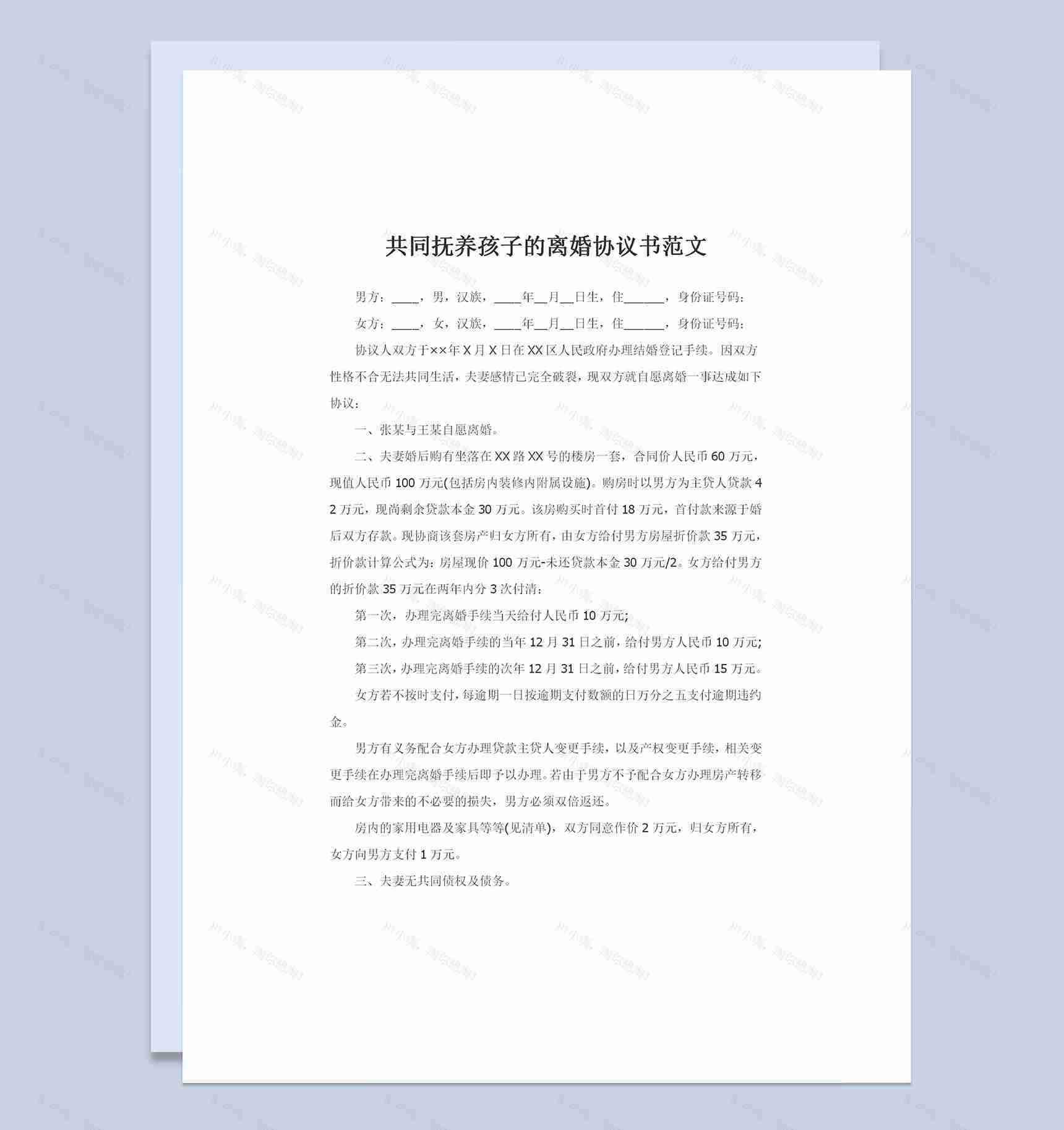 新版共同抚养孩子的离婚协议书范文Word模板-1