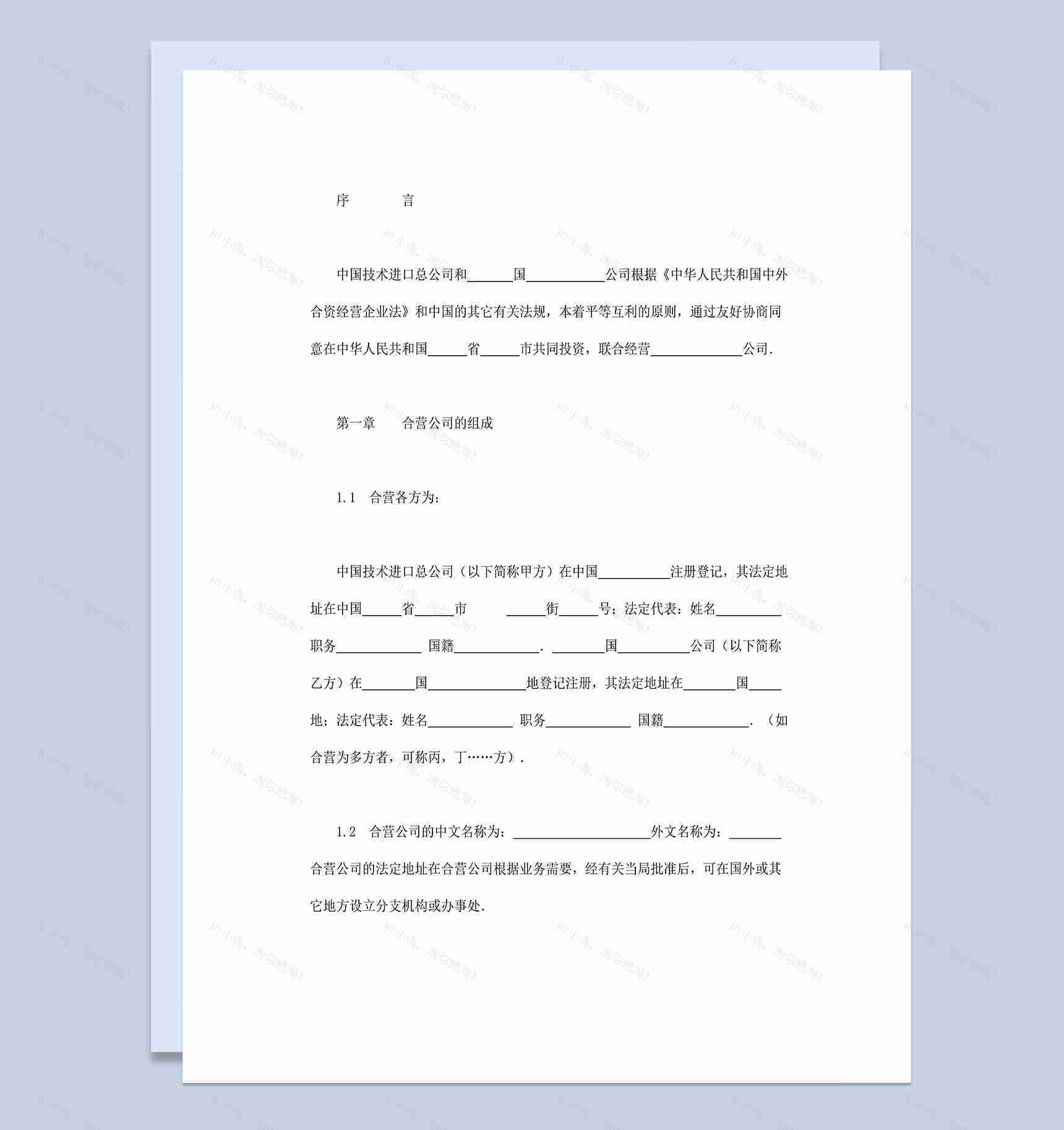中外合资举办工程承包和咨询服务公司合同Word模板-1