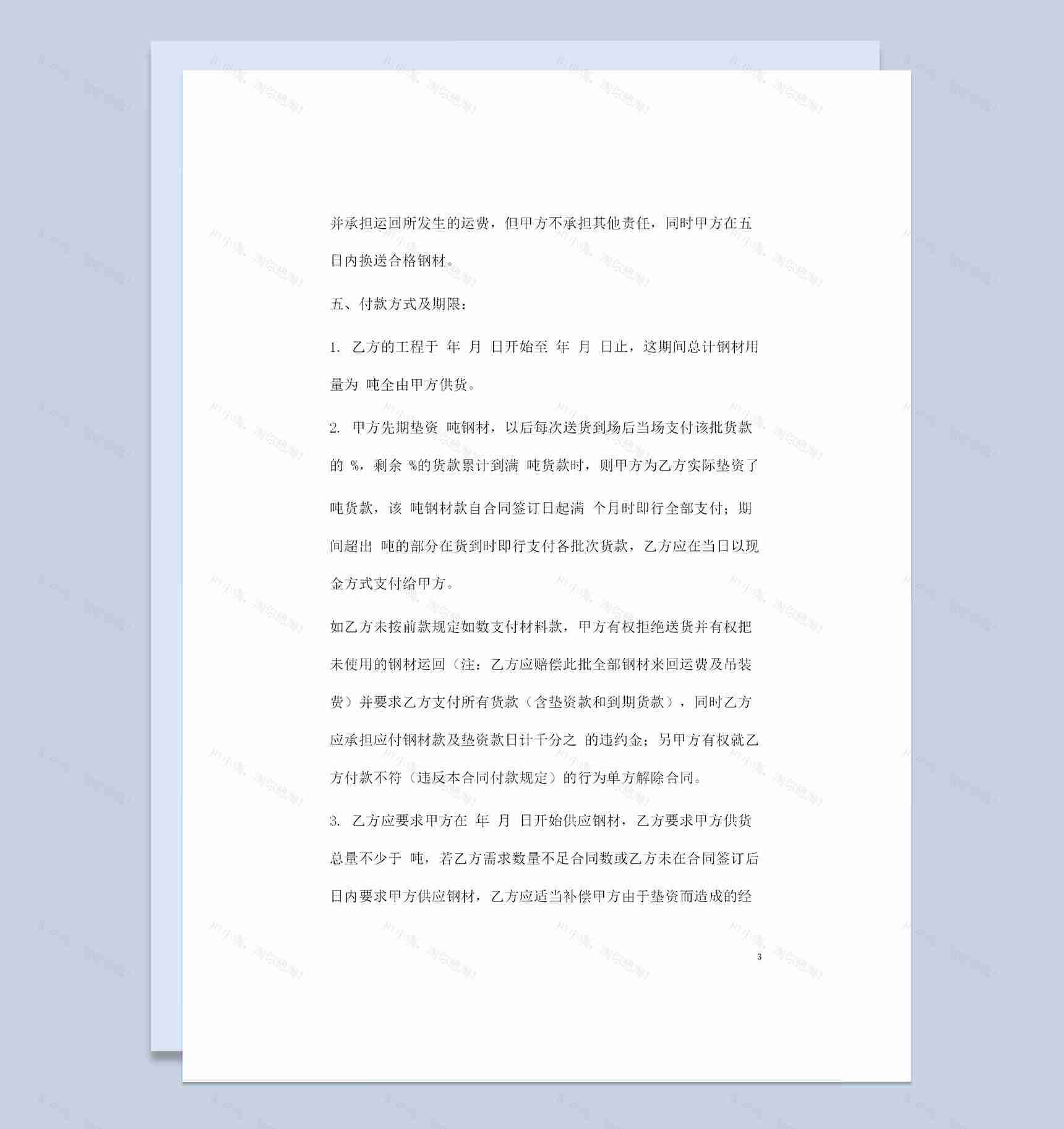 新版通用型钢材采购通用的产品购销合同书范本Word模板-1