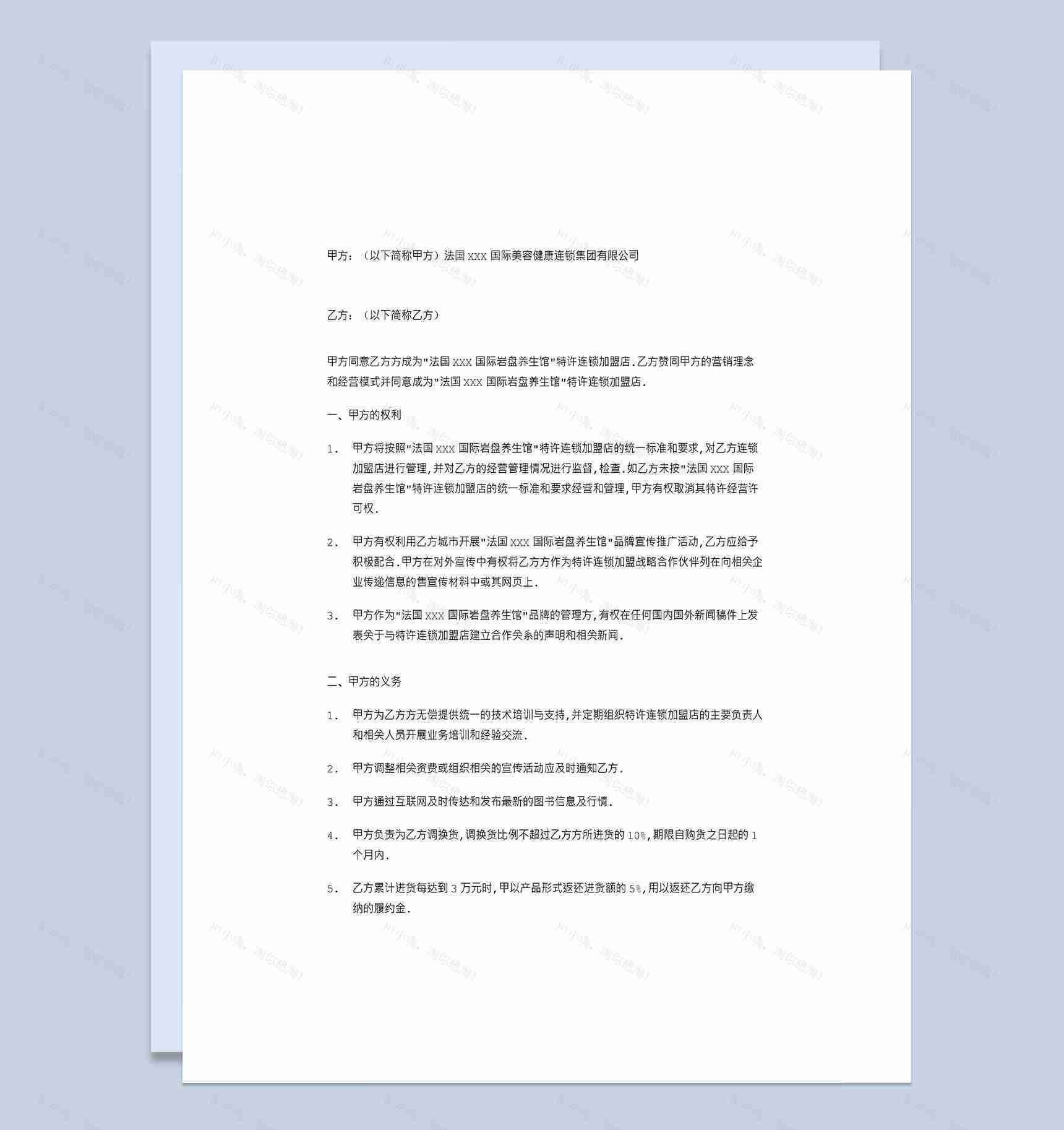 美容院连锁加盟协议书合同范本Word模板-1