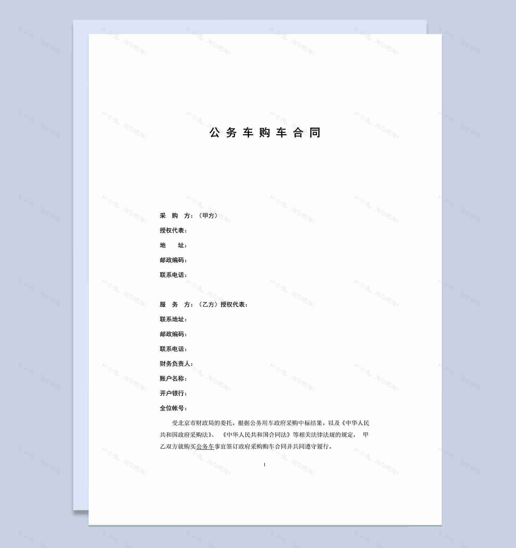 事业单位公务车购车合同范本Word模板-1