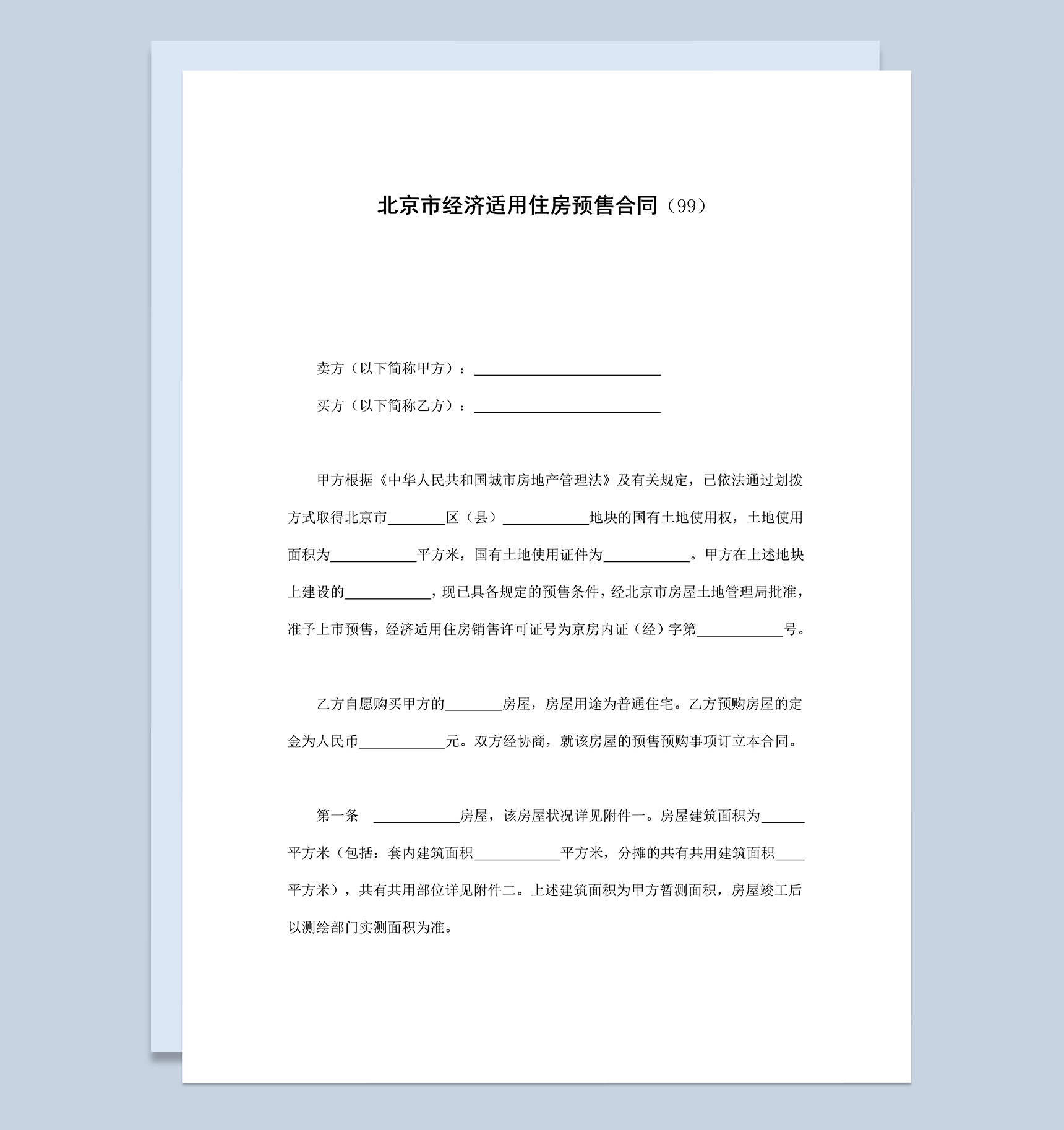 北京市经济适用住房预售合同协议范本Word模板