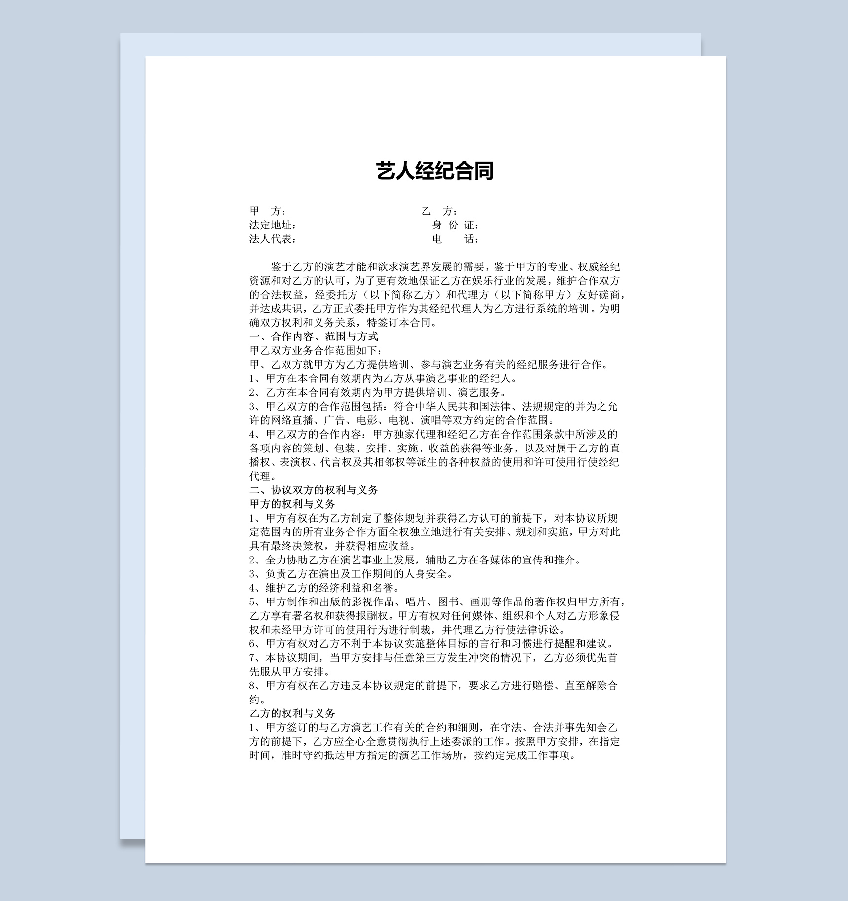 艺人签约经纪公司合同协议范本Word模板