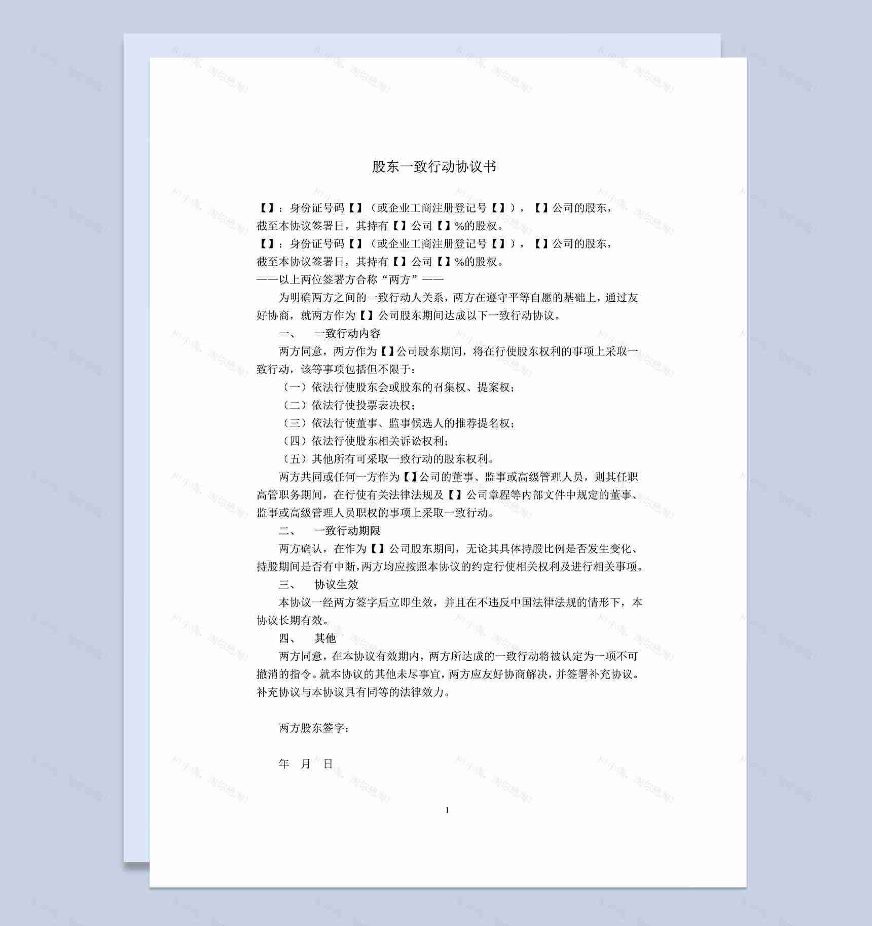 股东一致行动协议书股东合同和合伙协议Word模板-1