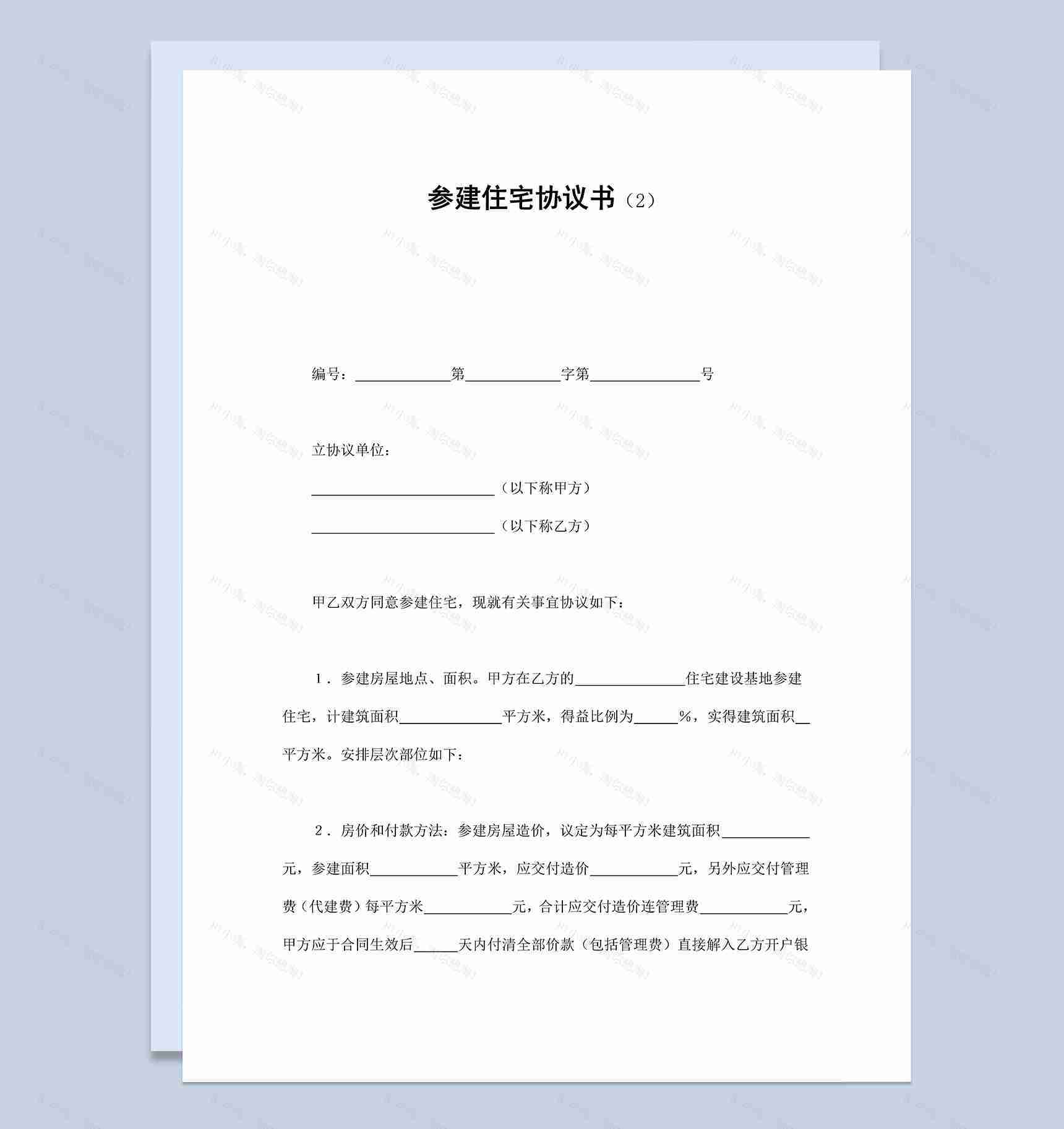 房屋建筑参建住宅协议书范本Word模板-1