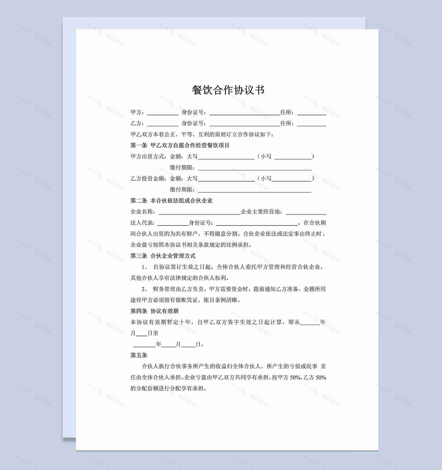 二人餐饮合作经营协议书范本Word模板-1