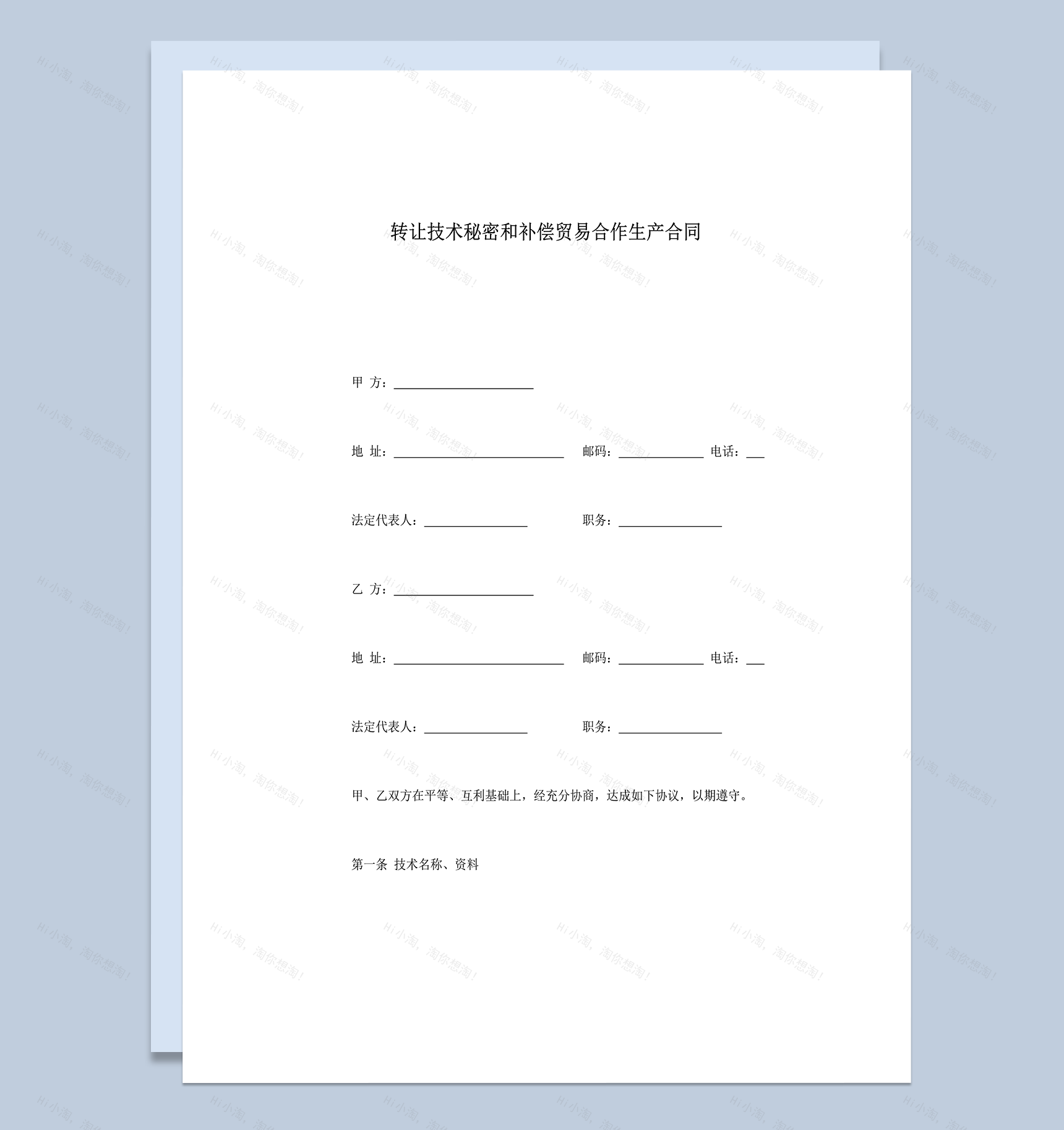 转让技术秘密和补偿贸易合作生产合同范本word模板-1