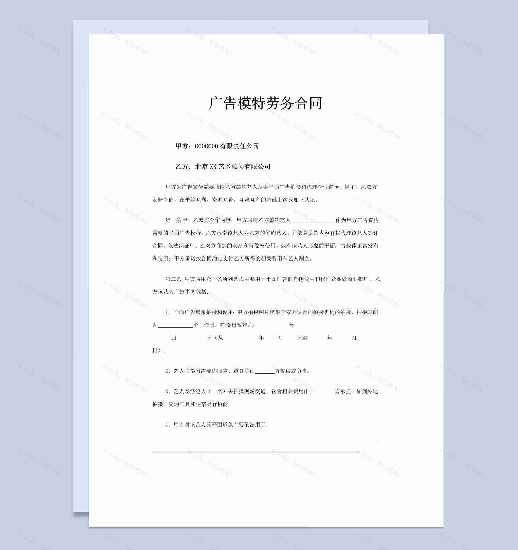 平面广告模特劳务合同书范本Word模板-1