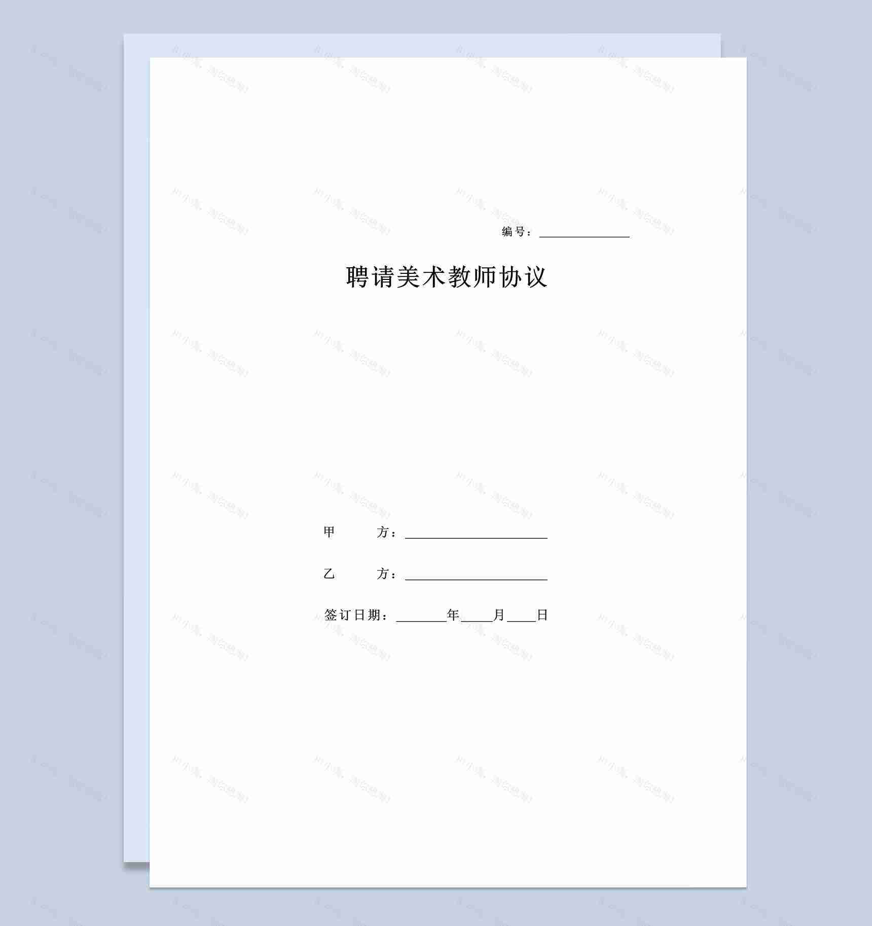 XX学校聘请美术教师合同协议书Word模板-1