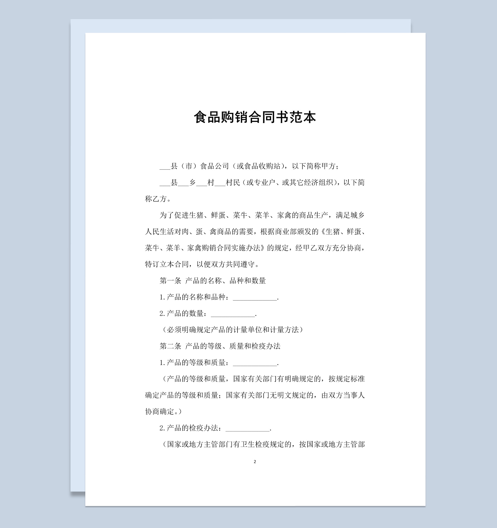 白色简洁风格食品购销合同书范本Word模板
